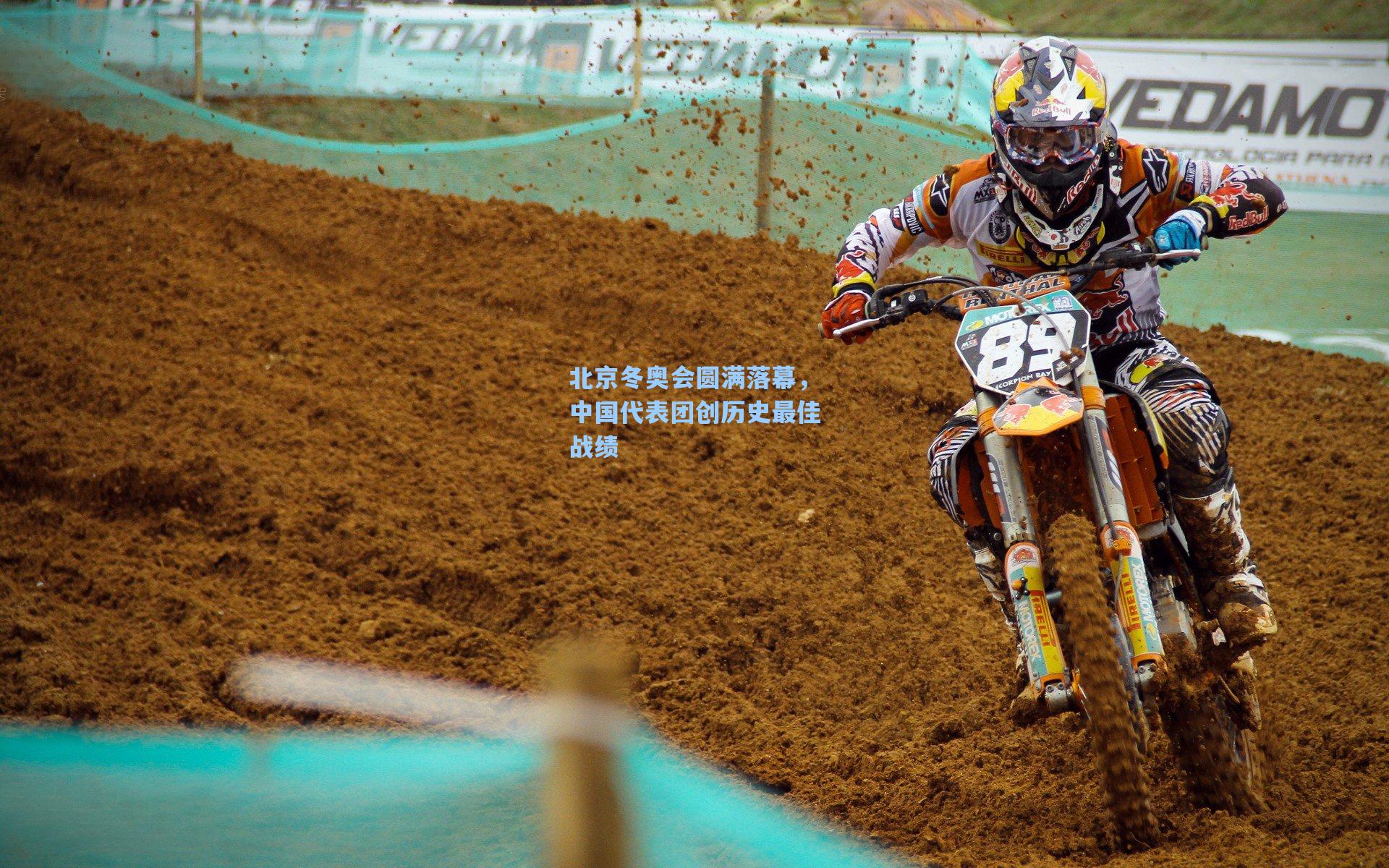 北京冬奥会圆满落幕，中国代表团创历史最佳战绩