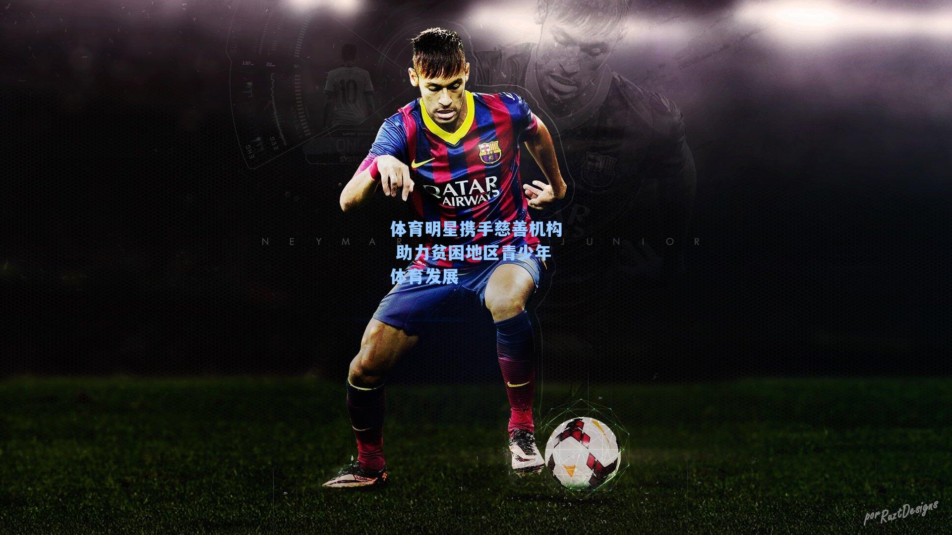 体育明星携手慈善机构 助力贫困地区青少年体育发展