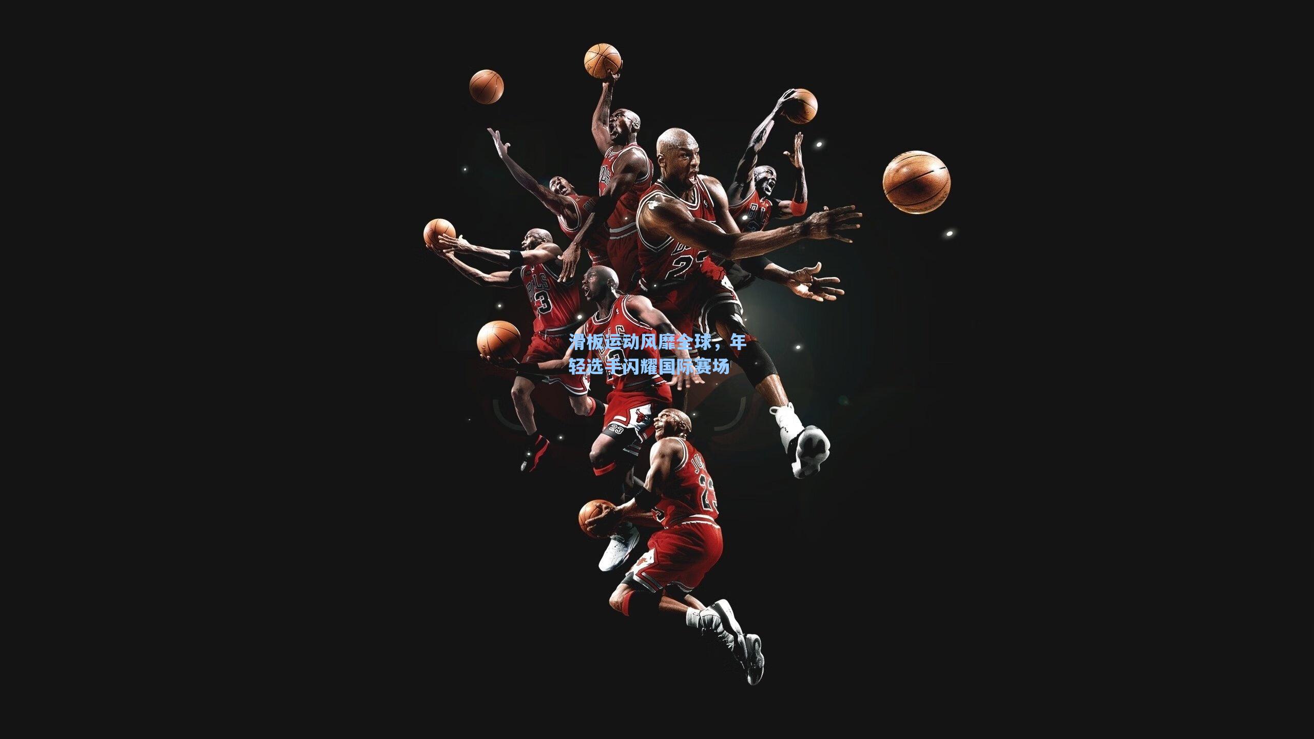 滑板运动风靡全球，年轻选手闪耀国际赛场