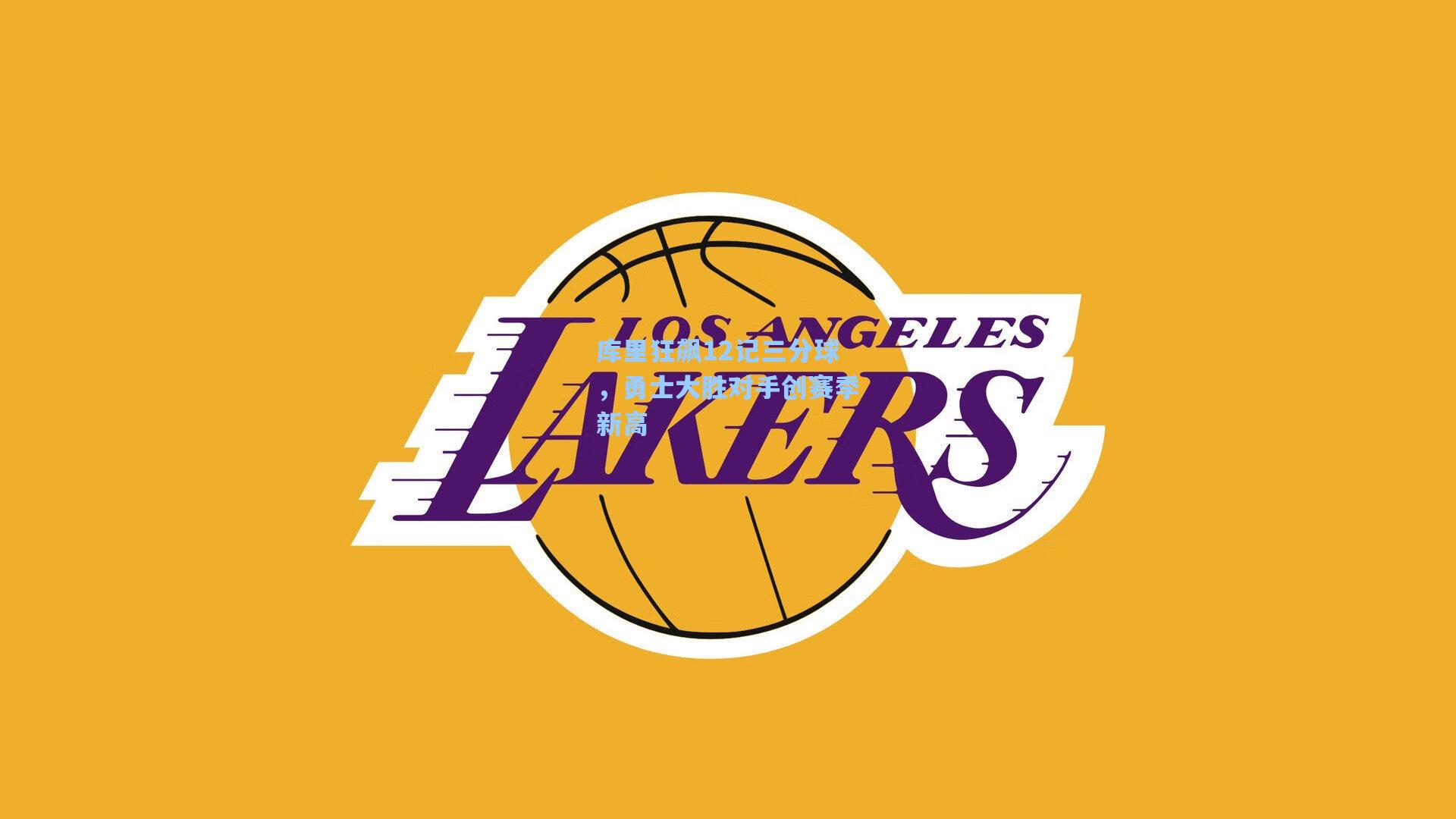 库里狂飙12记三分球，勇士大胜对手创赛季新高