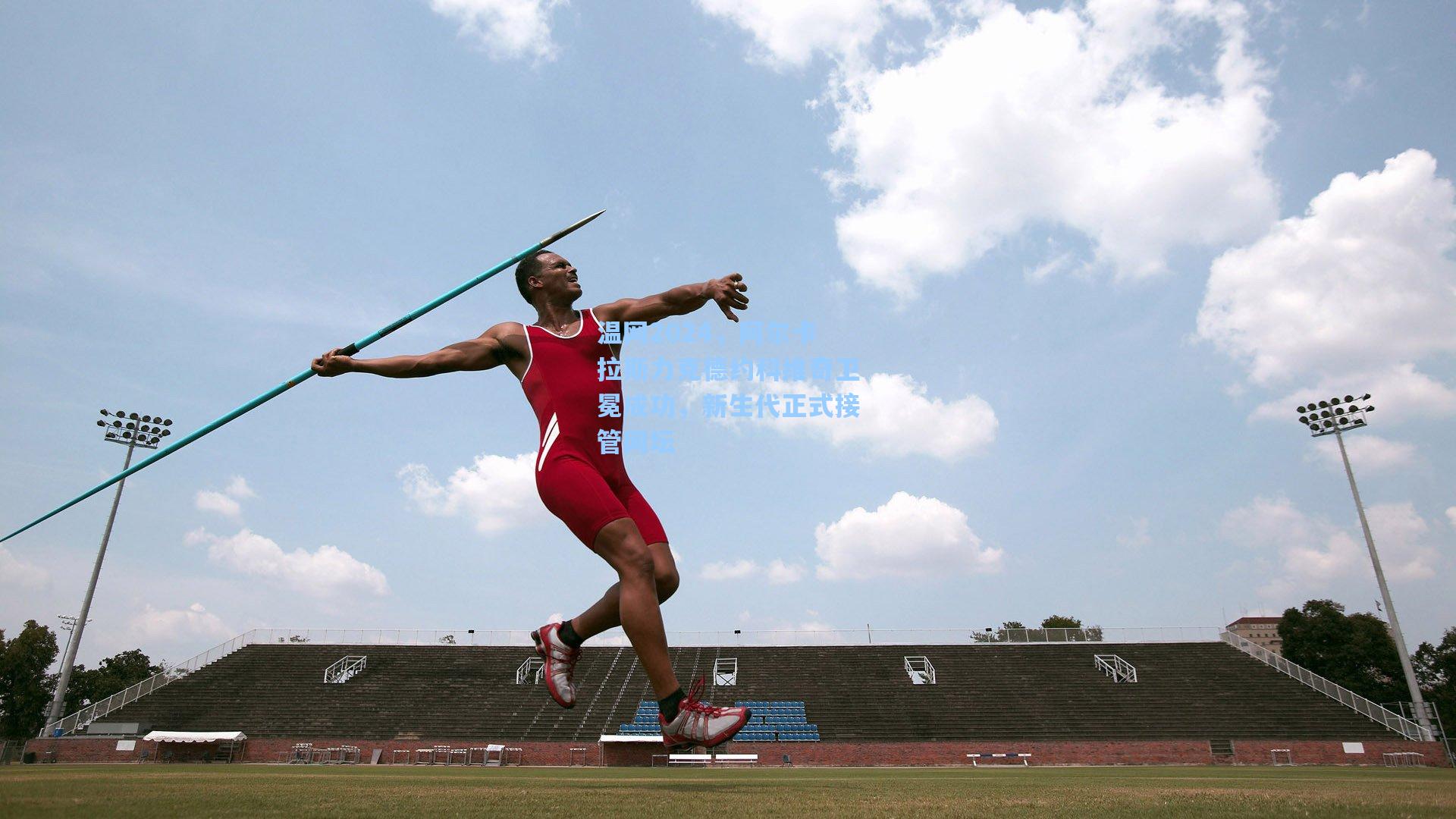 温网2024，阿尔卡拉斯力克德约科维奇卫冕成功，新生代正式接管网坛