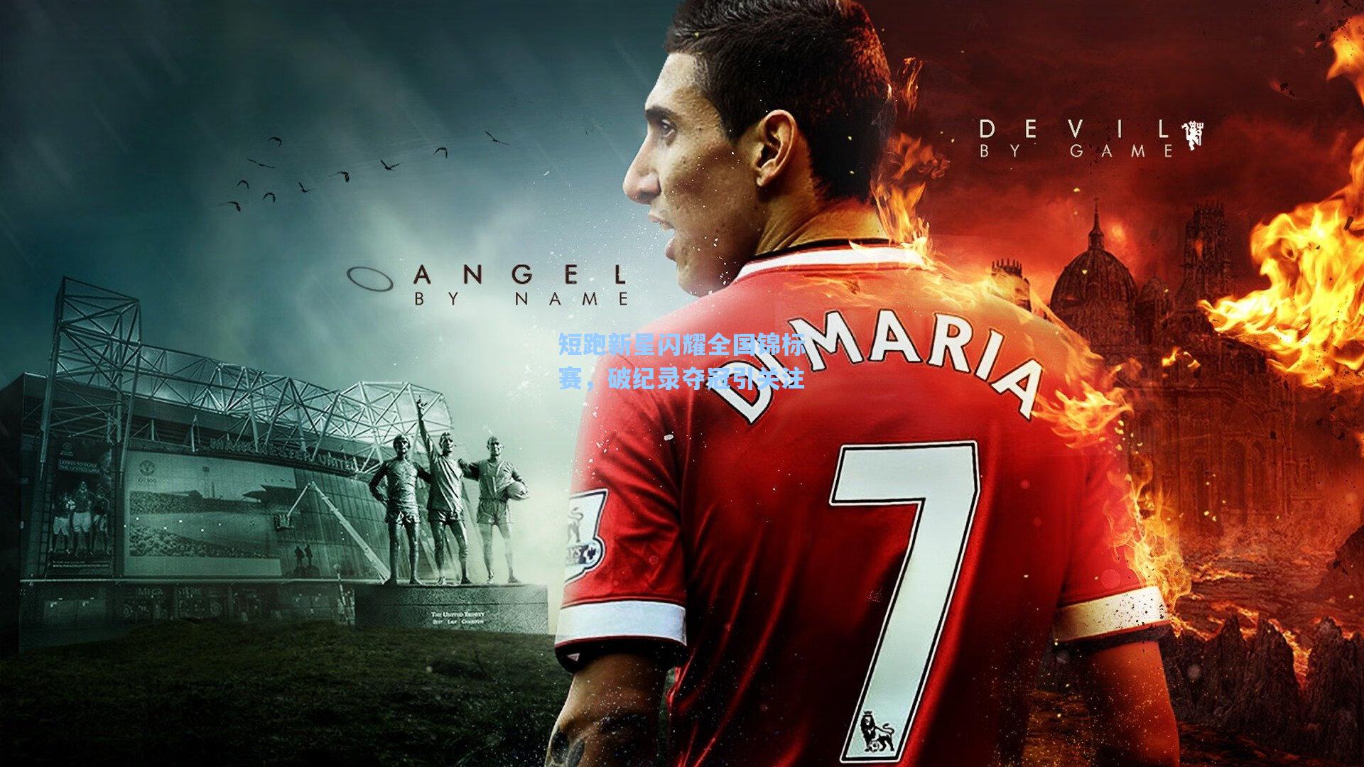 短跑新星闪耀全国锦标赛，破纪录夺冠引关注