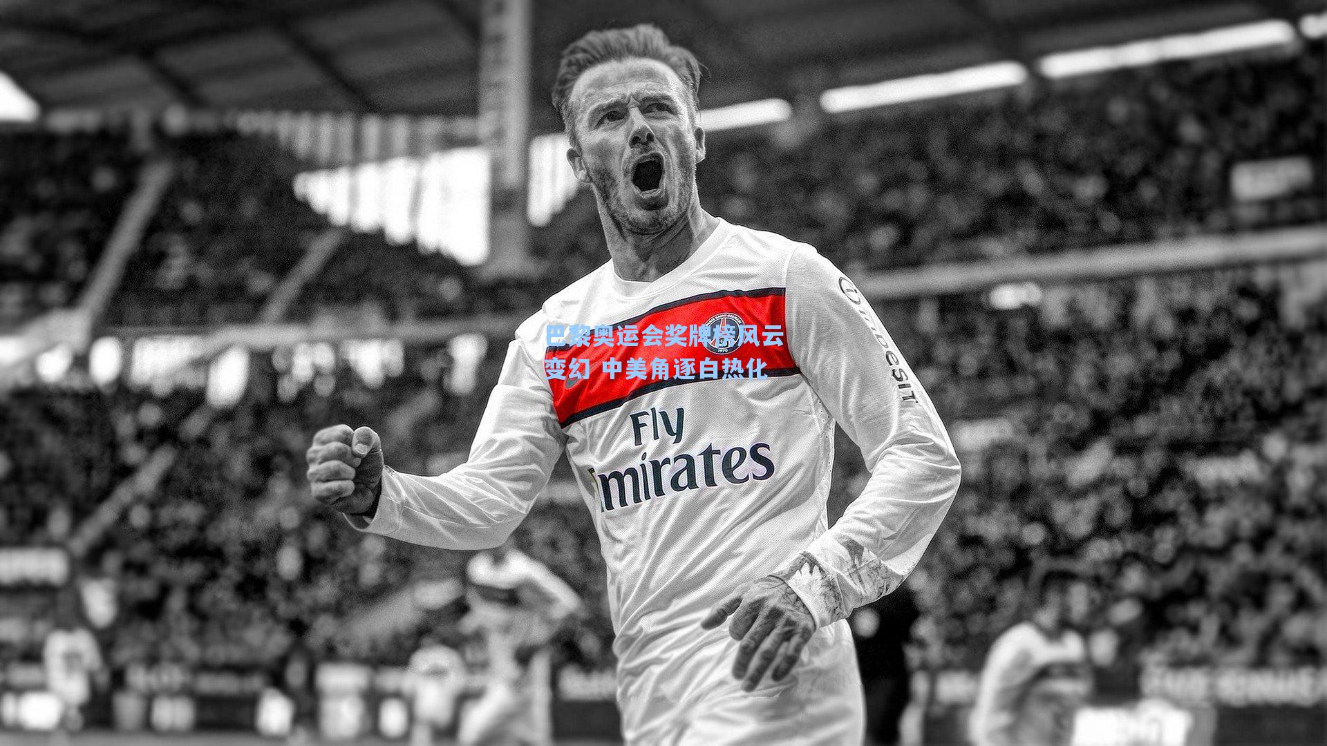 巴黎奥运会奖牌榜风云变幻 中美角逐白热化