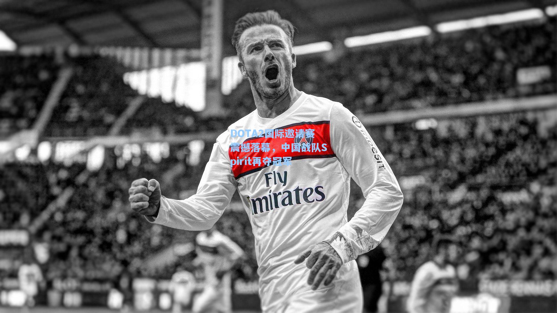 DOTA2国际邀请赛震撼落幕，中国战队Spirit再夺冠军