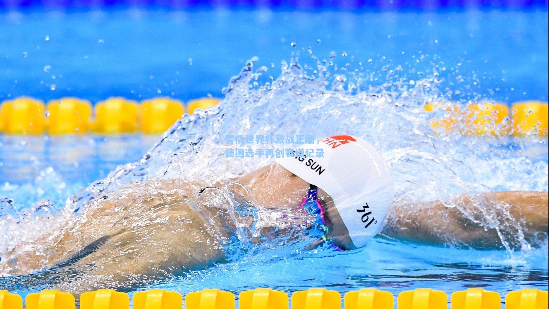 雪橇世界杯激战正酣，德国选手再创赛道纪录