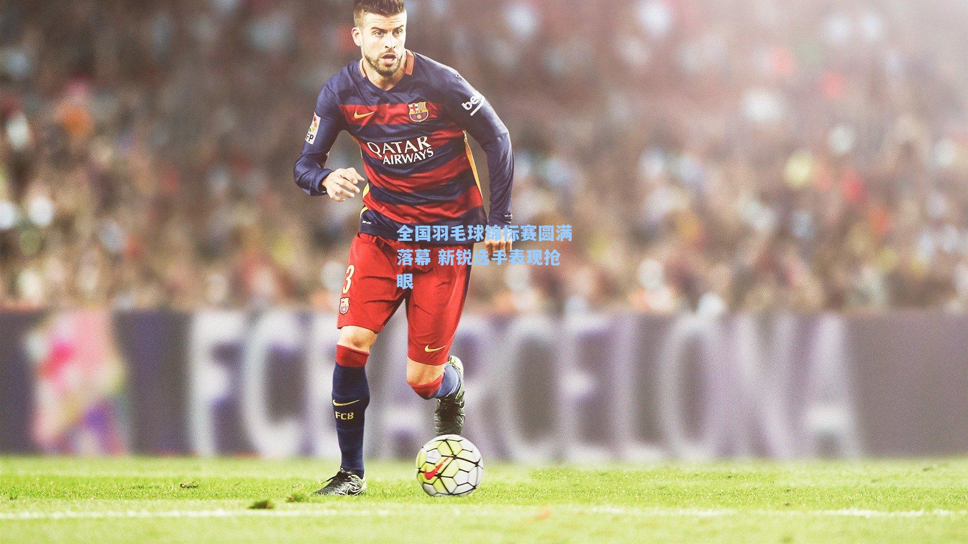 全国羽毛球锦标赛圆满落幕 新锐选手表现抢眼