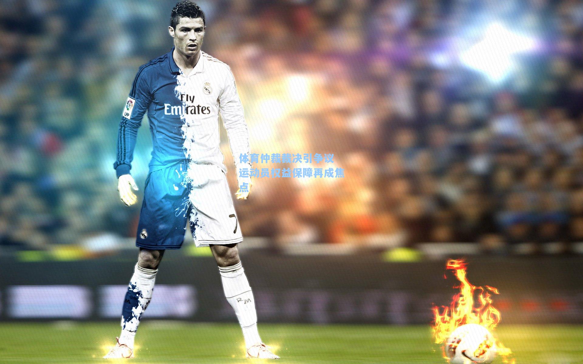 体育仲裁裁决引争议 运动员权益保障再成焦点