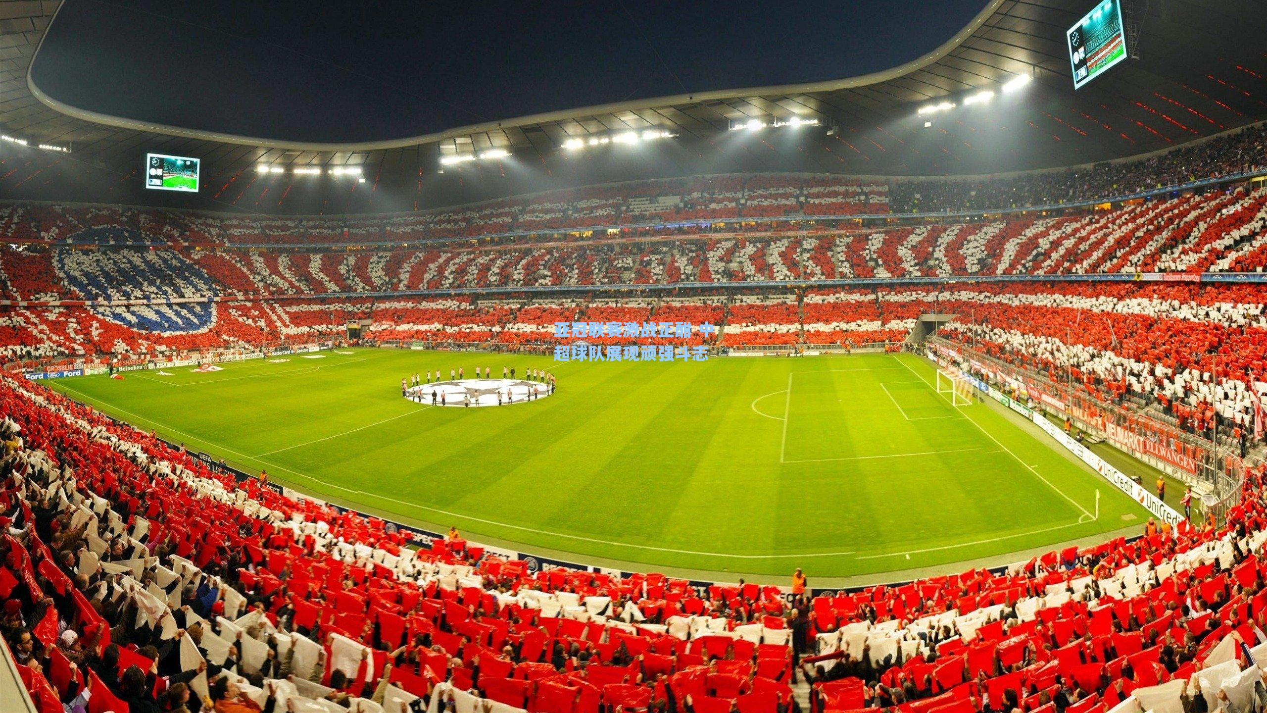 亚冠联赛激战正酣 中超球队展现顽强斗志