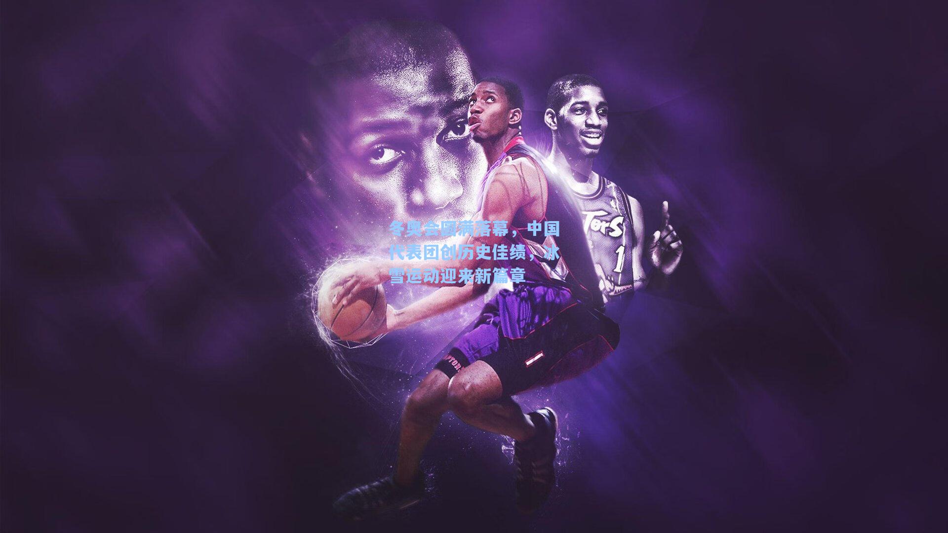 冬奥会圆满落幕，中国代表团创历史佳绩，冰雪运动迎来新篇章