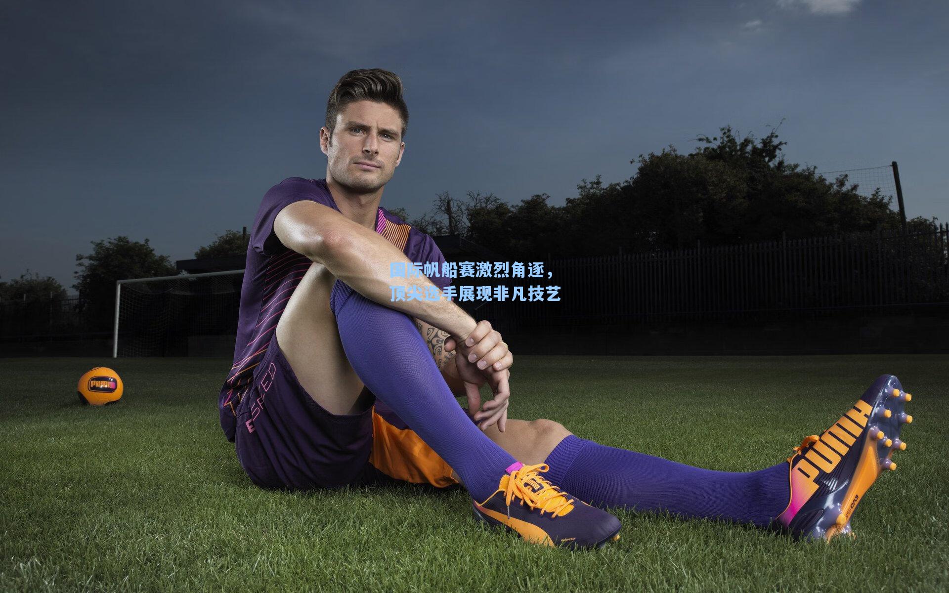 国际帆船赛激烈角逐，顶尖选手展现非凡技艺