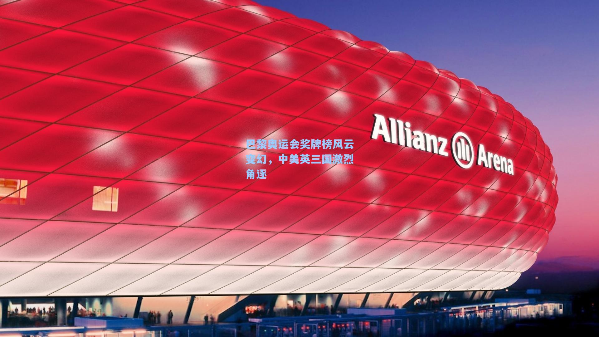 巴黎奥运会奖牌榜风云变幻，中美英三国激烈角逐