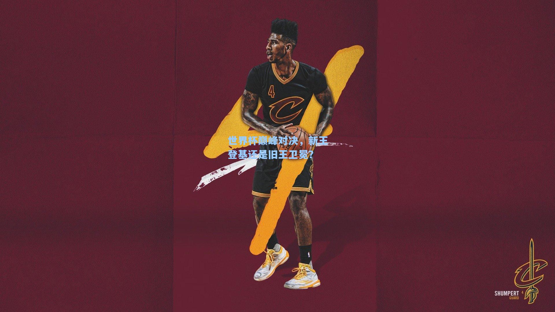 世界杯巅峰对决，新王登基还是旧王卫冕？