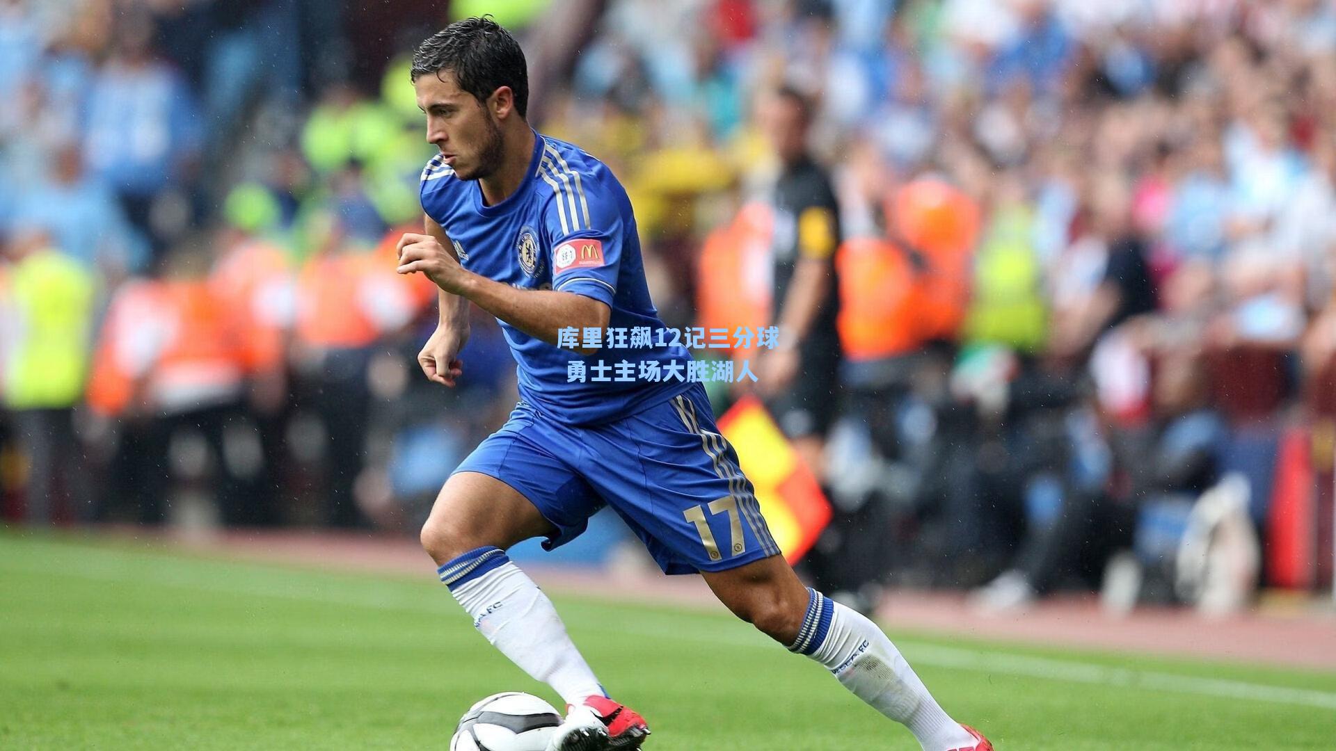 库里狂飙12记三分球 勇士主场大胜湖人