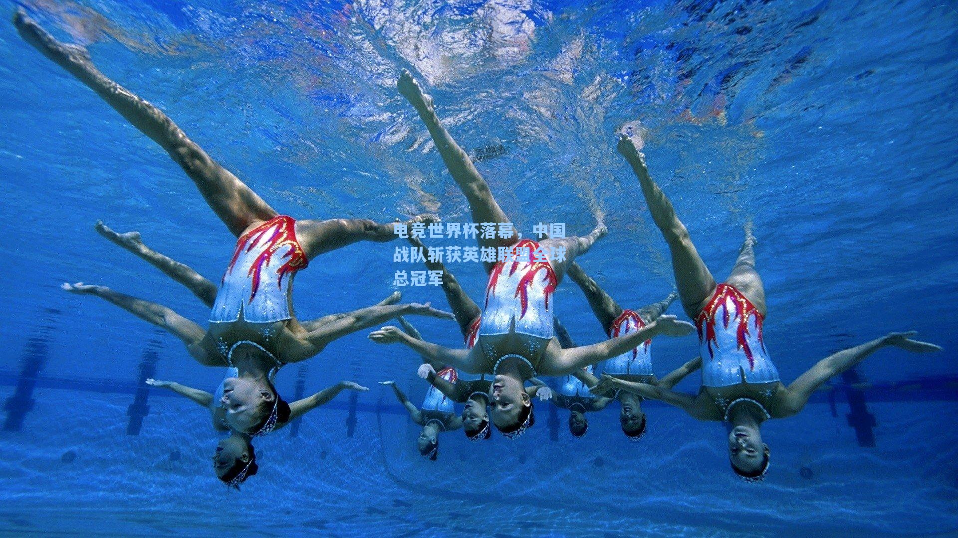 电竞世界杯落幕，中国战队斩获英雄联盟全球总冠军