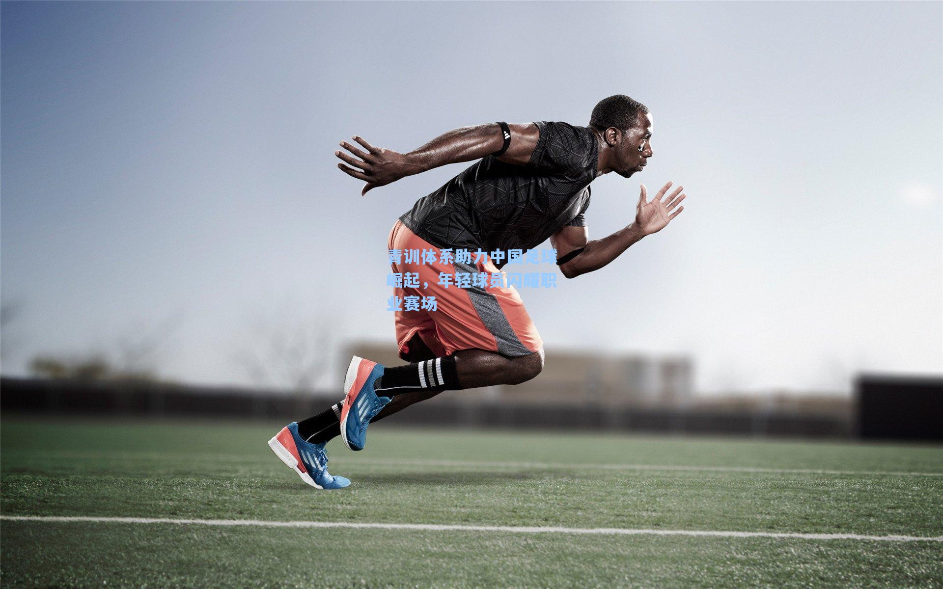 青训体系助力中国足球崛起，年轻球员闪耀职业赛场