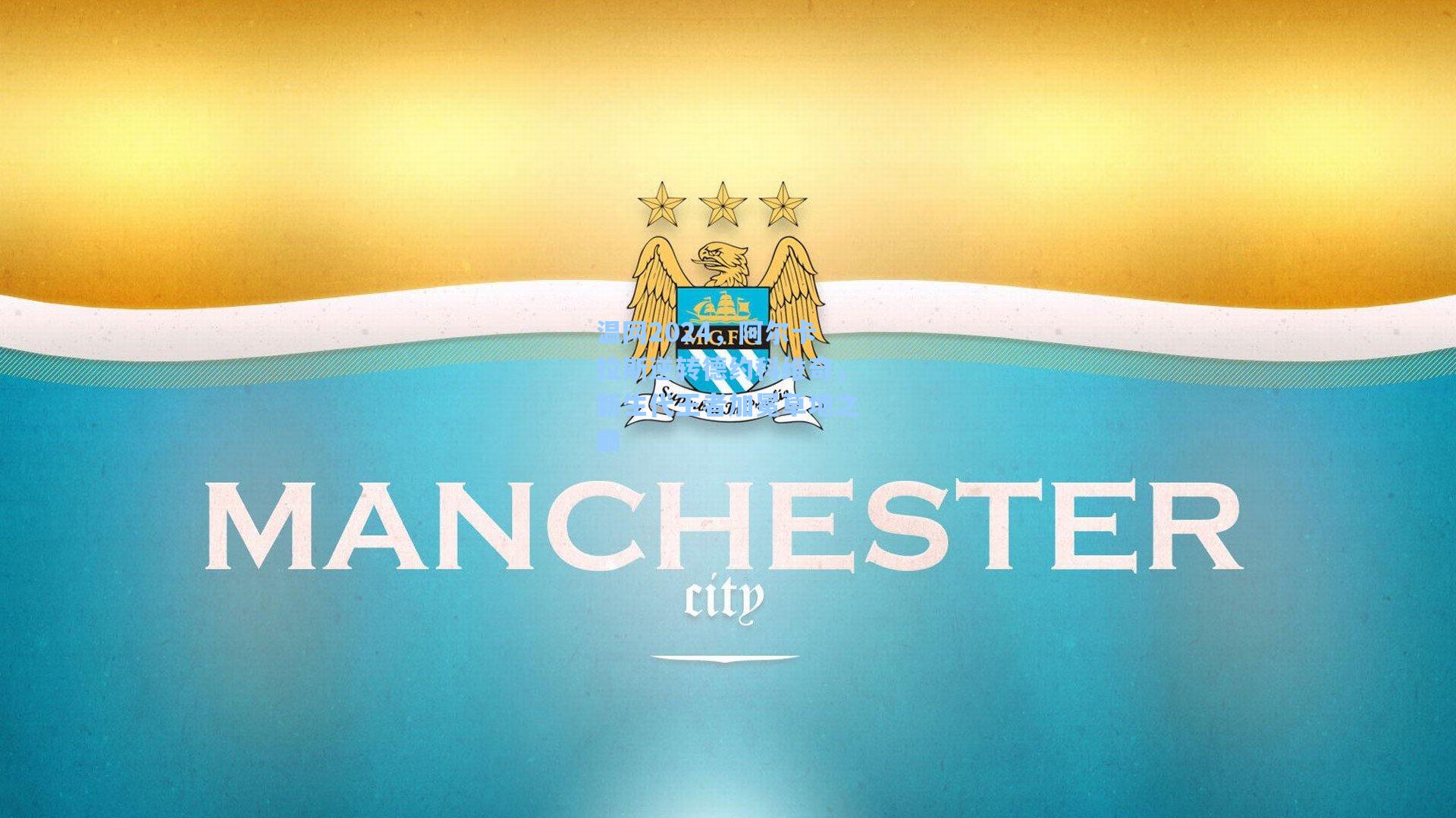 温网2024，阿尔卡拉斯逆转德约科维奇，新生代王者加冕草地之巅