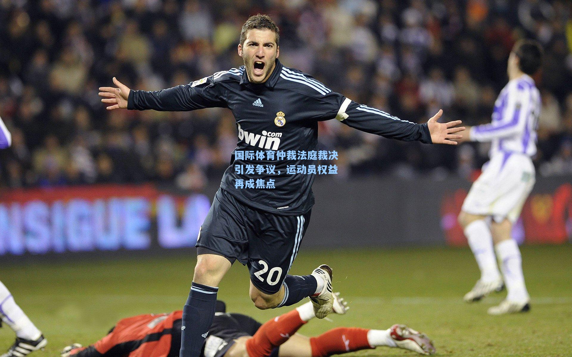 国际体育仲裁法庭裁决引发争议，运动员权益再成焦点