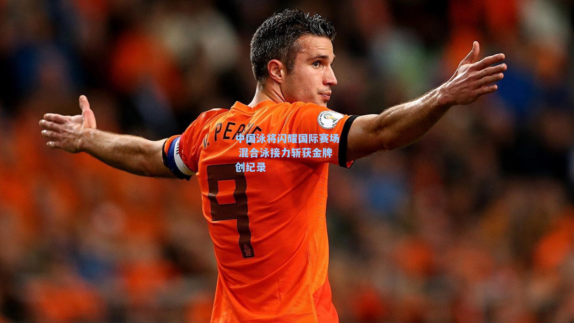 中国泳将闪耀国际赛场 混合泳接力斩获金牌创纪录