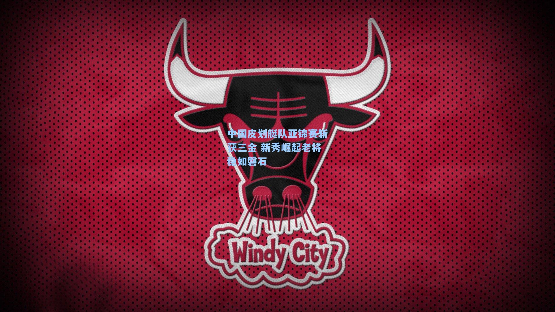 中国皮划艇队亚锦赛斩获三金 新秀崛起老将稳如磐石