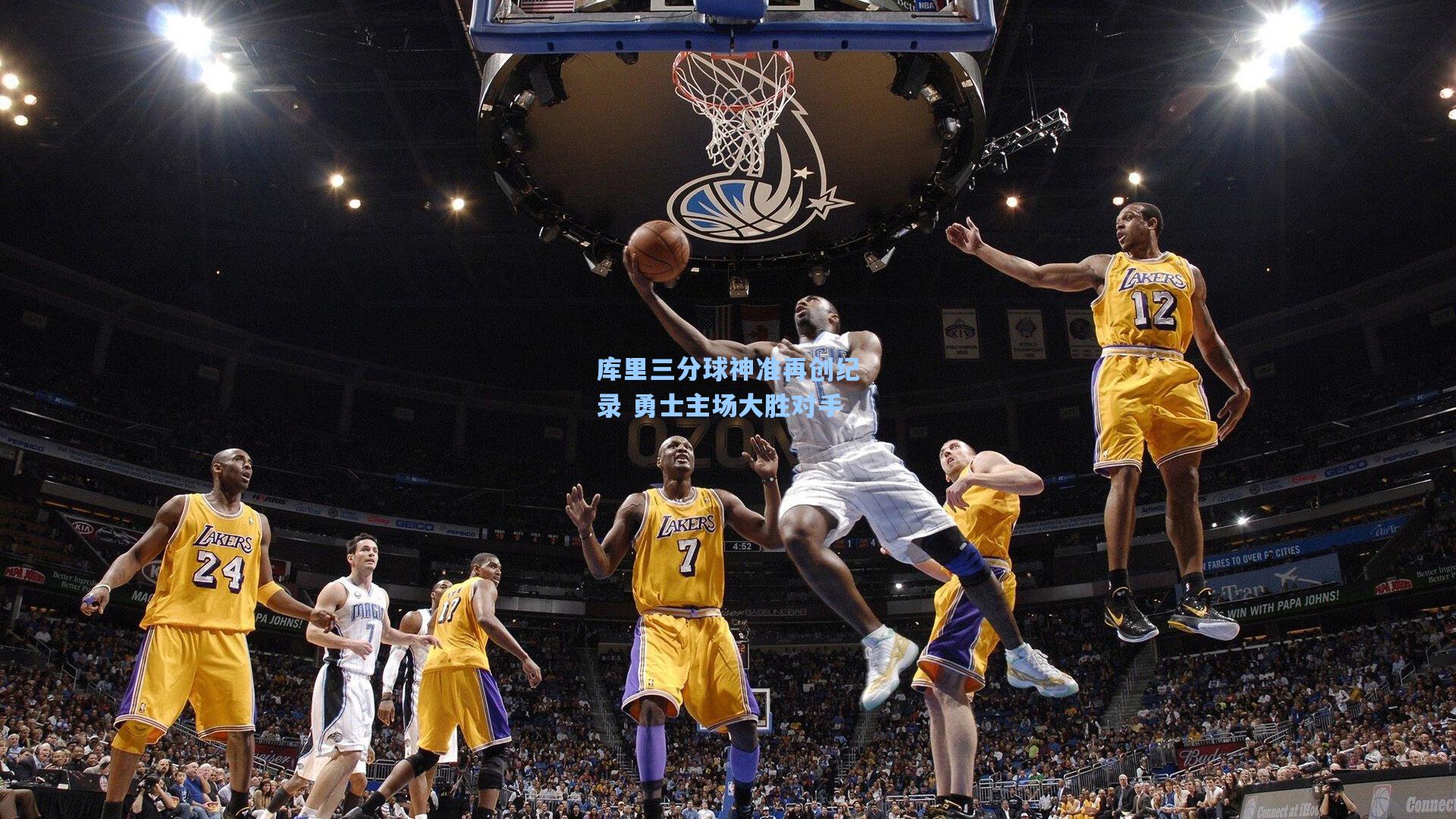 库里三分球神准再创纪录 勇士主场大胜对手