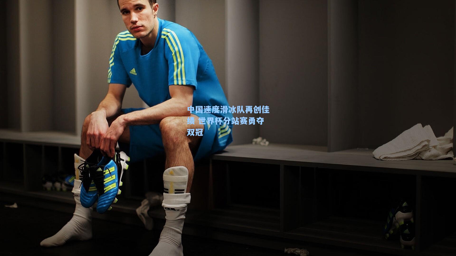 中国速度滑冰队再创佳绩 世界杯分站赛勇夺双冠