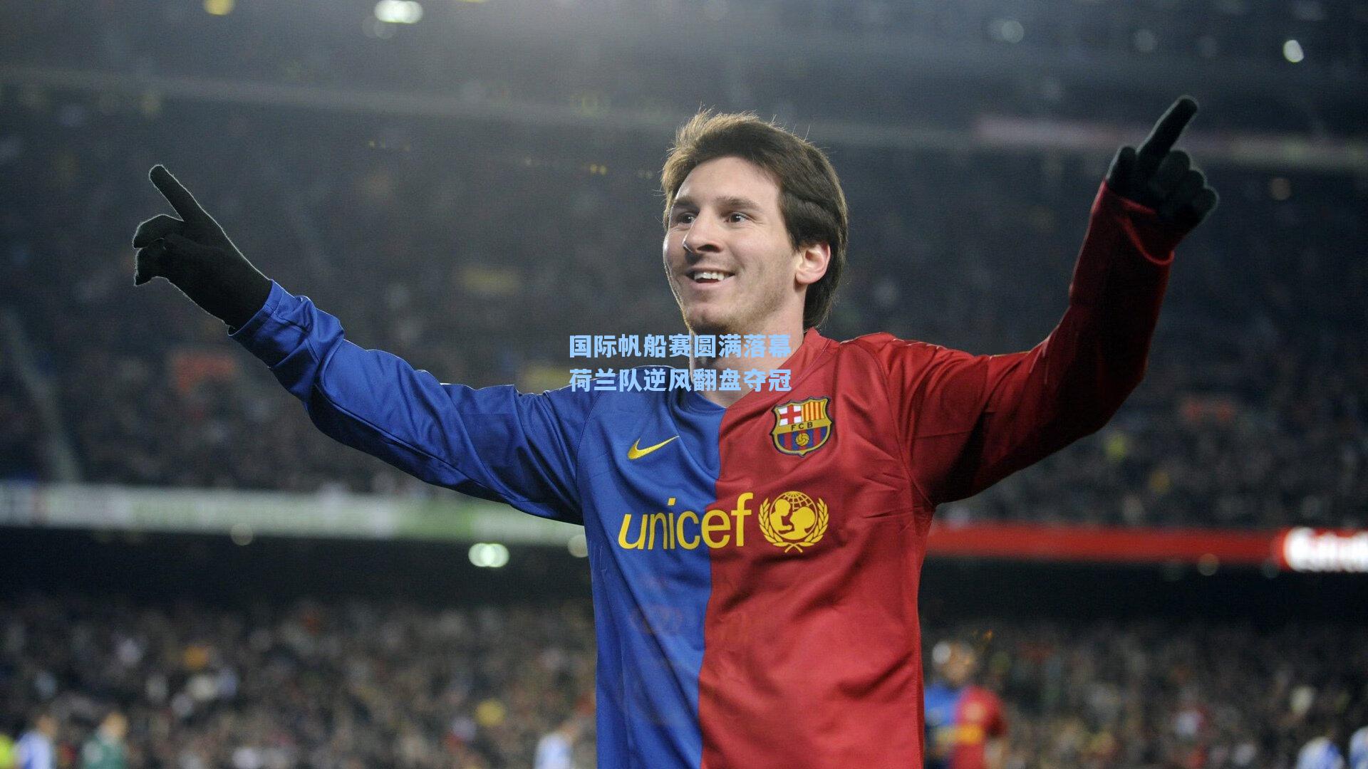 国际帆船赛圆满落幕 荷兰队逆风翻盘夺冠