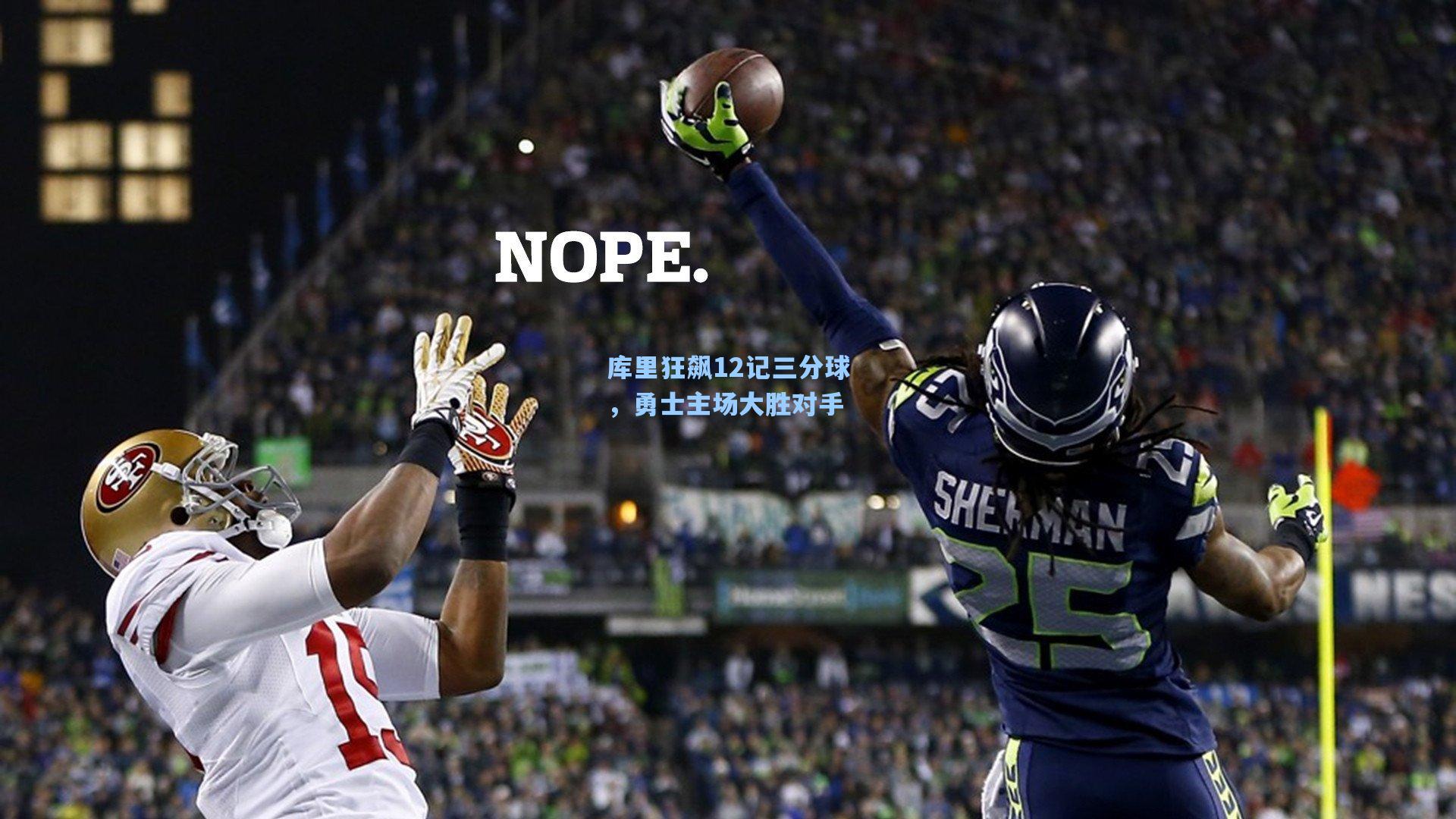 库里狂飙12记三分球，勇士主场大胜对手