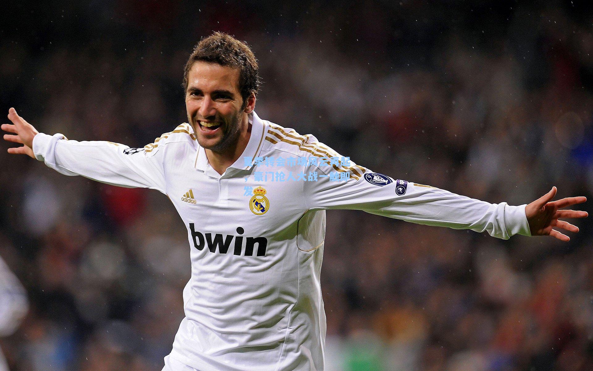 夏季转会市场风云再起，豪门抢人大战一触即发