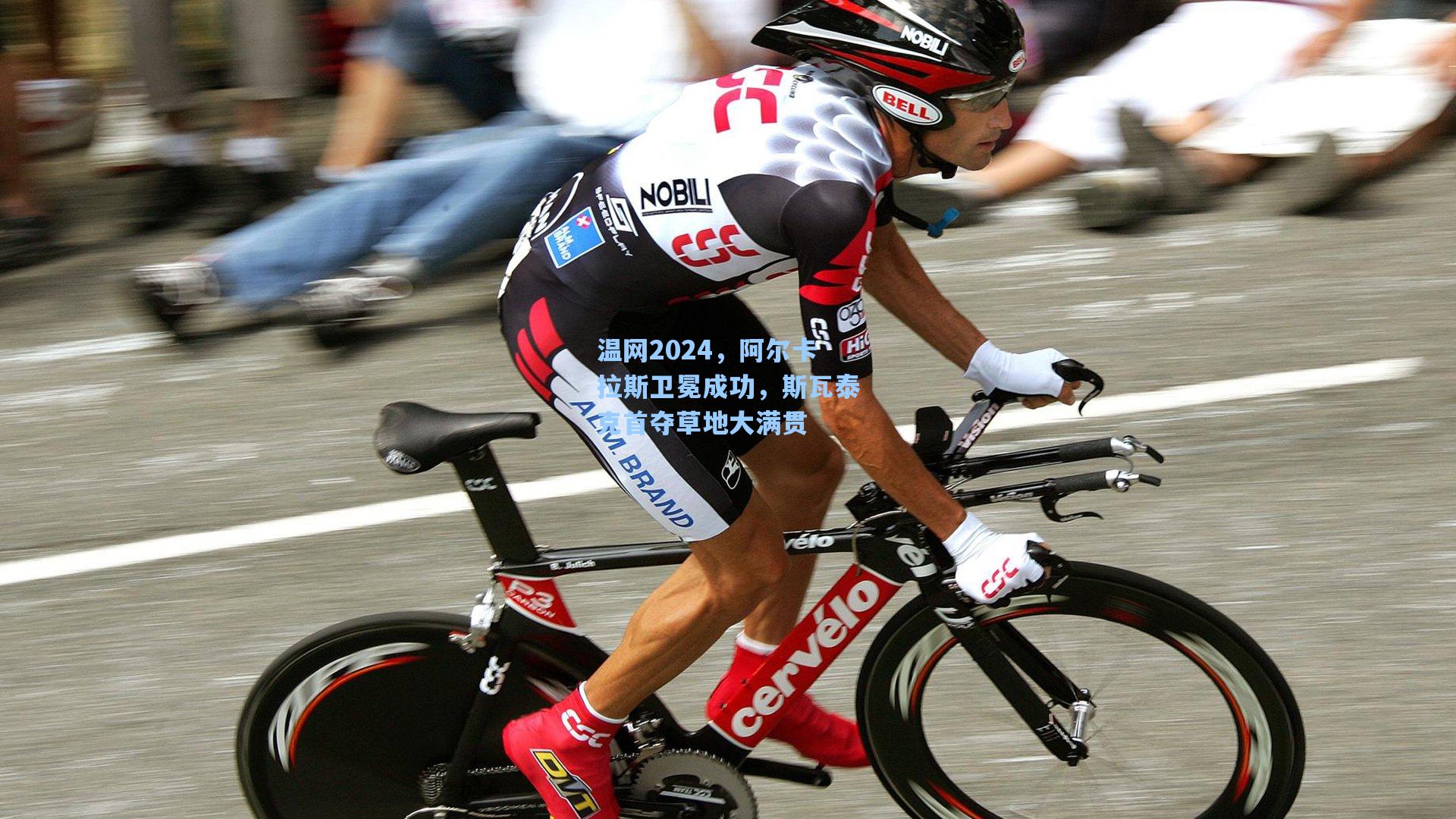 温网2024，阿尔卡拉斯卫冕成功，斯瓦泰克首夺草地大满贯