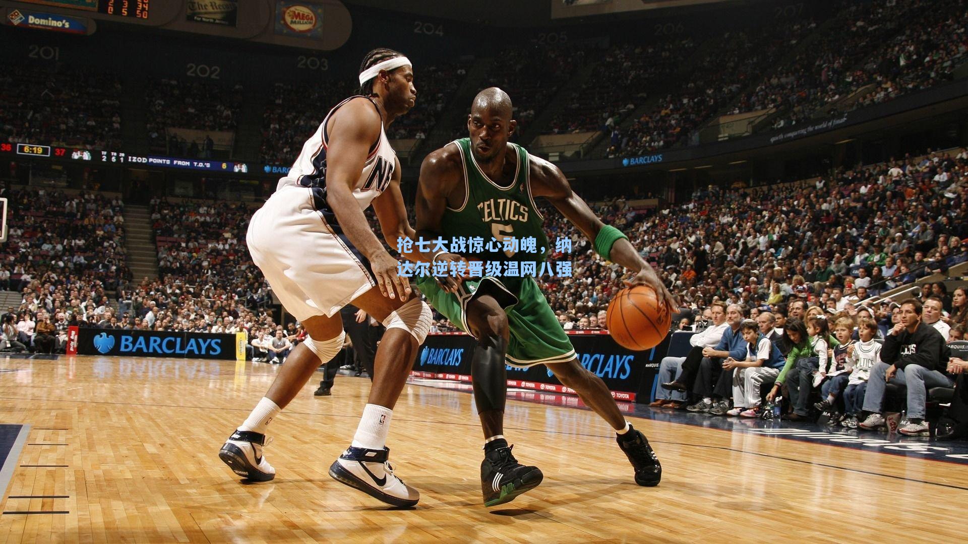 抢七大战惊心动魄，纳达尔逆转晋级温网八强