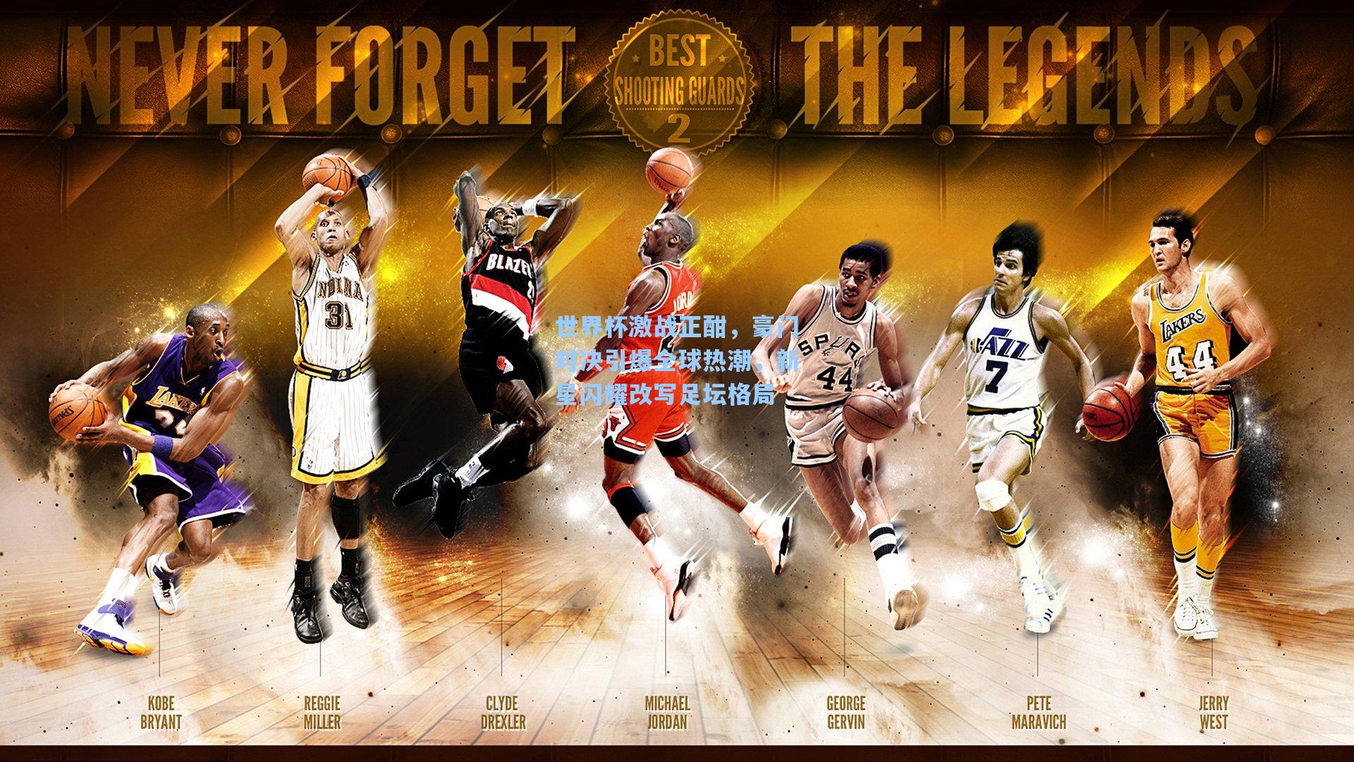 世界杯激战正酣，豪门对决引爆全球热潮，新星闪耀改写足坛格局