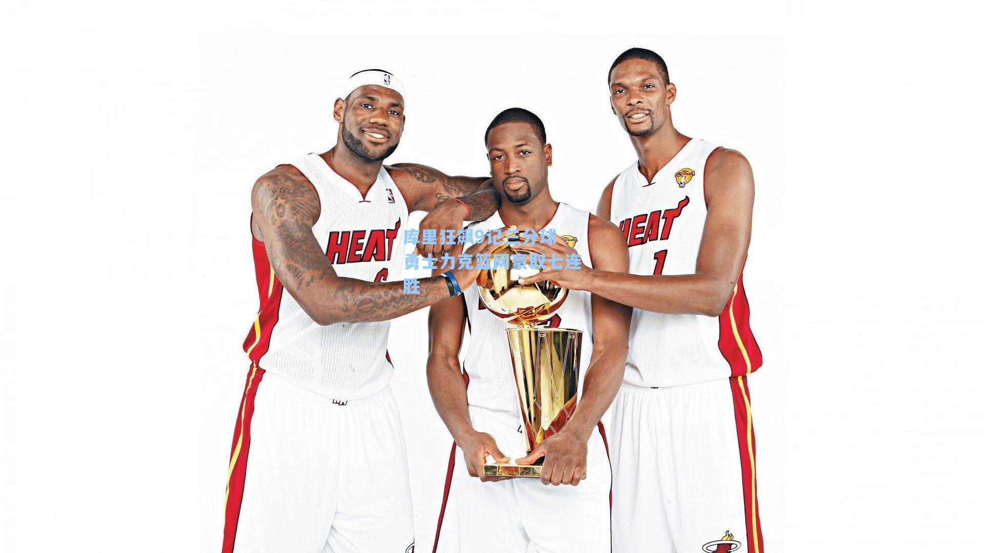 库里狂飙9记三分球 勇士力克篮网豪取七连胜