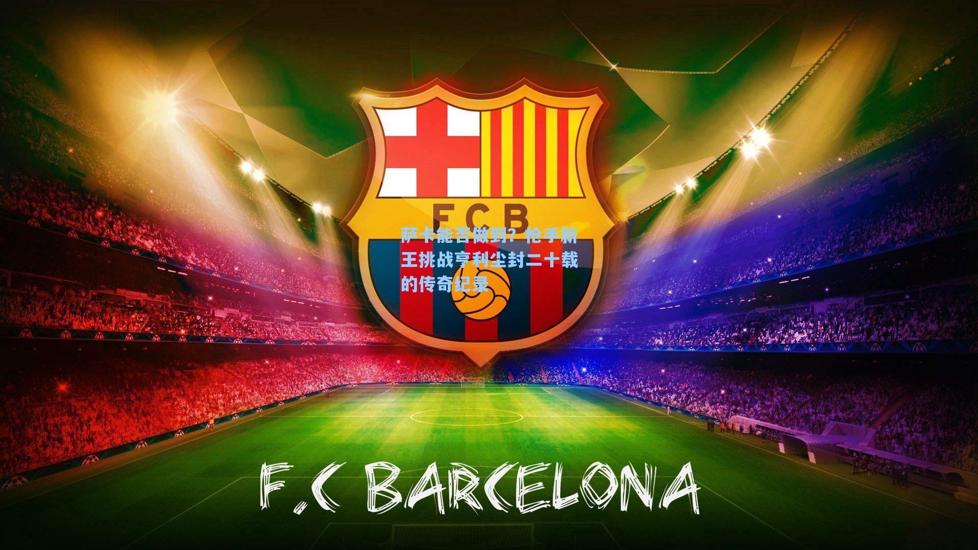 萨卡能否做到？枪手新王挑战亨利尘封二十载的传奇纪录