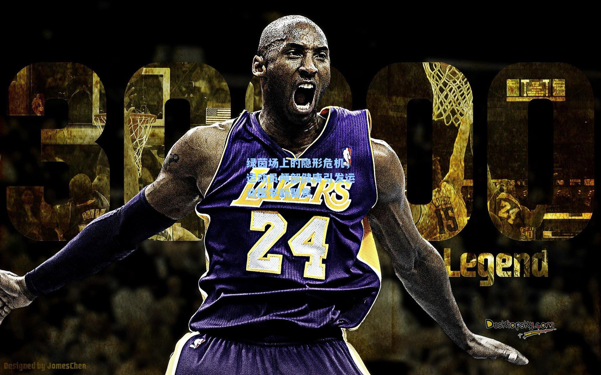 绿茵场上的隐形危机，运动员颅部健康引发运动医学新聚焦