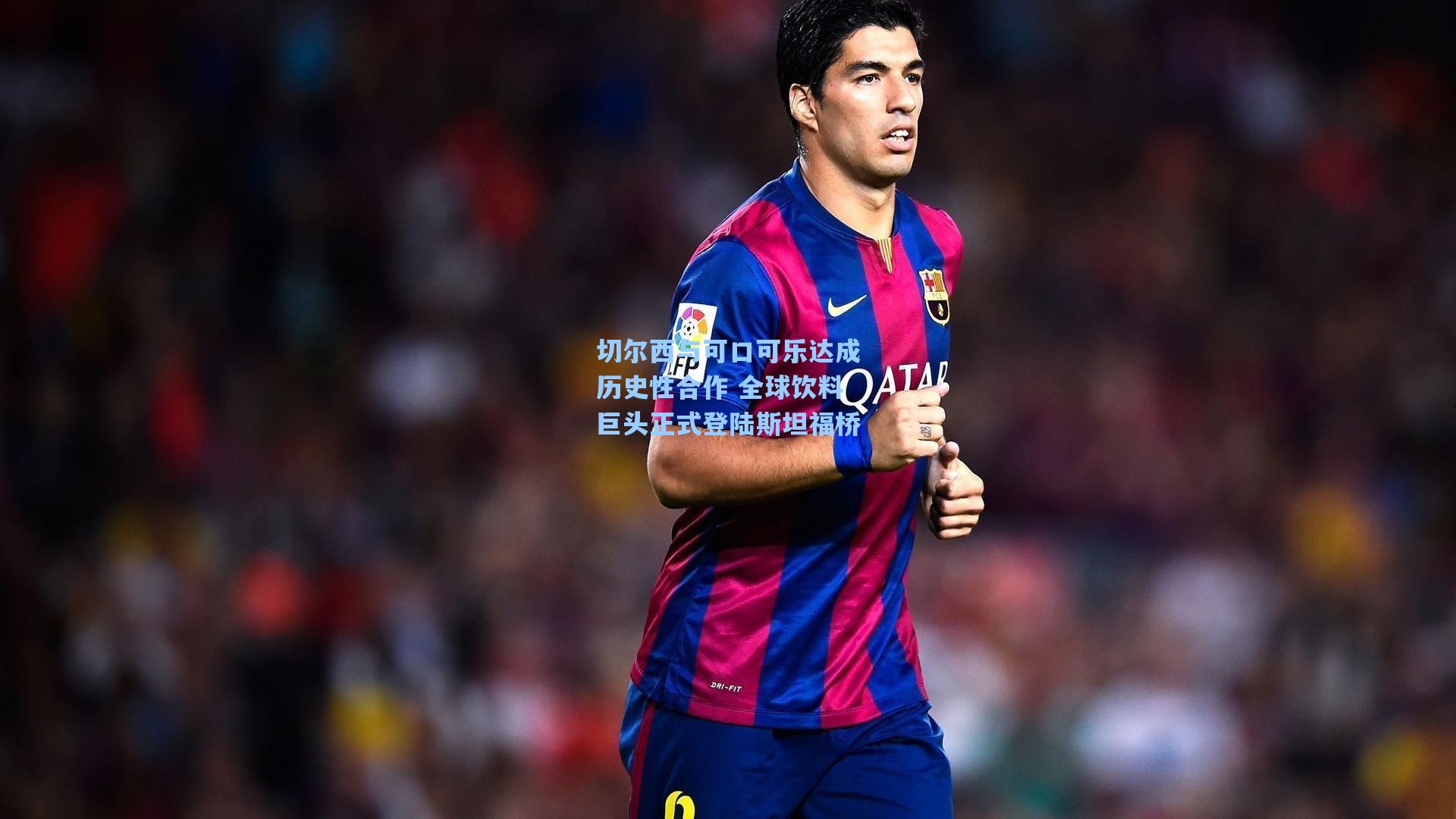 切尔西与可口可乐达成历史性合作 全球饮料巨头正式登陆斯坦福桥