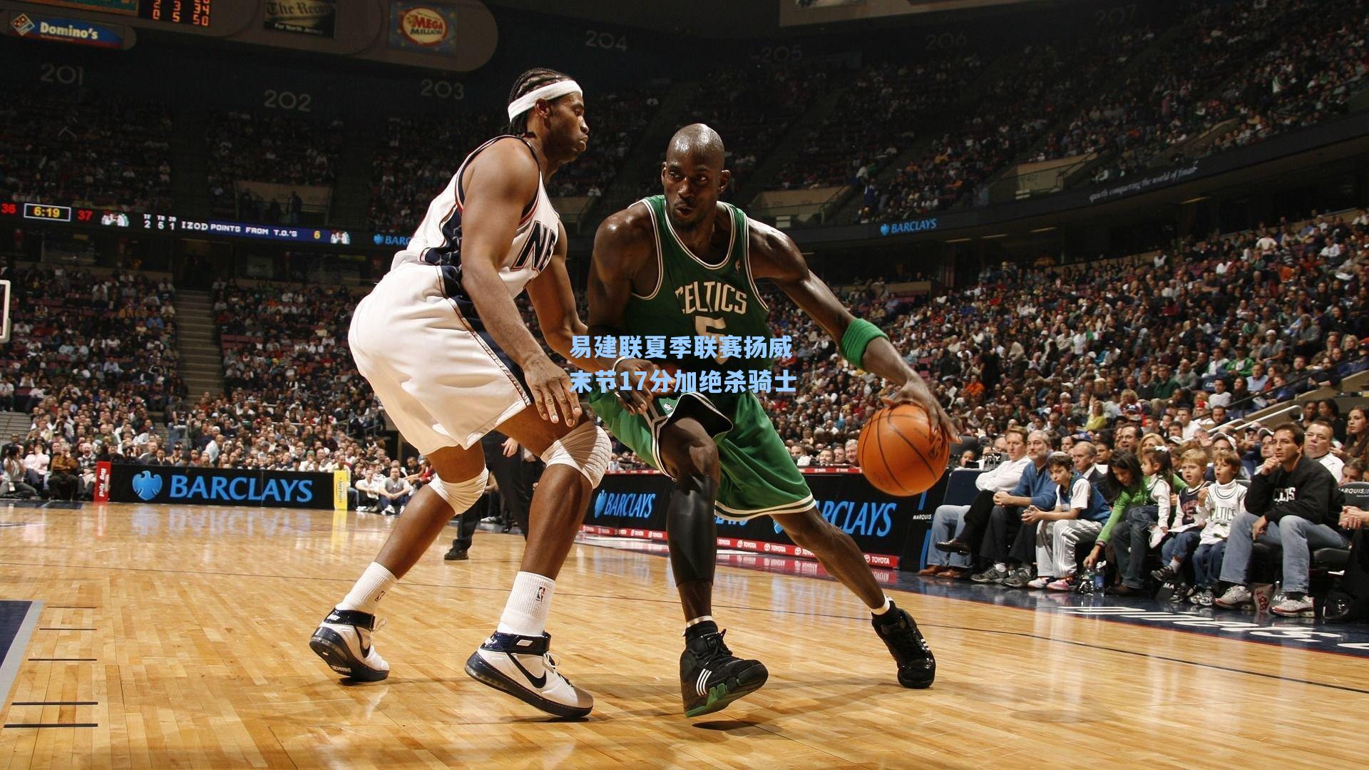 易建联夏季联赛扬威 末节17分加绝杀骑士