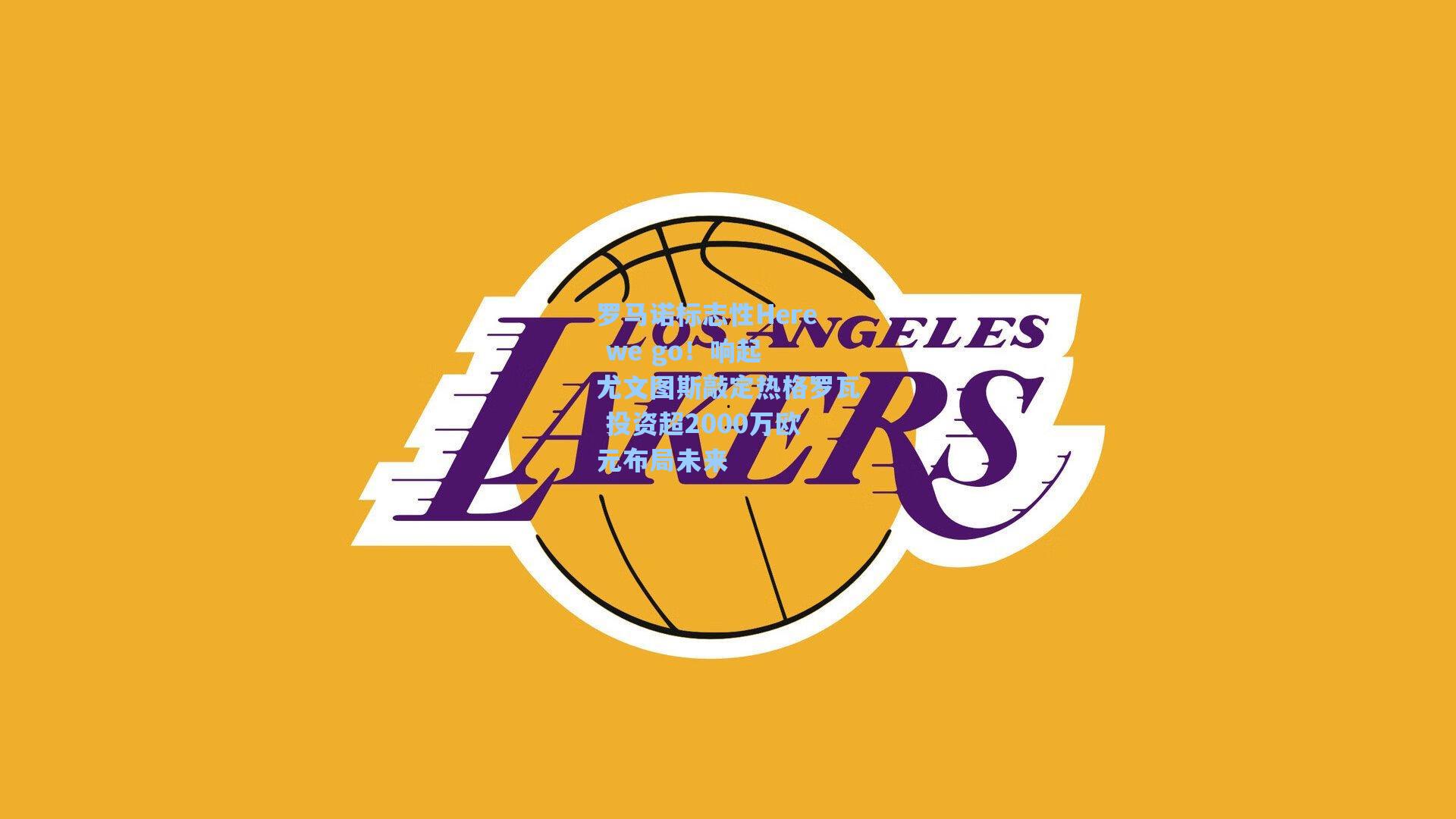 罗马诺标志性Here we go！响起 尤文图斯敲定热格罗瓦 投资超2000万欧元布局未来