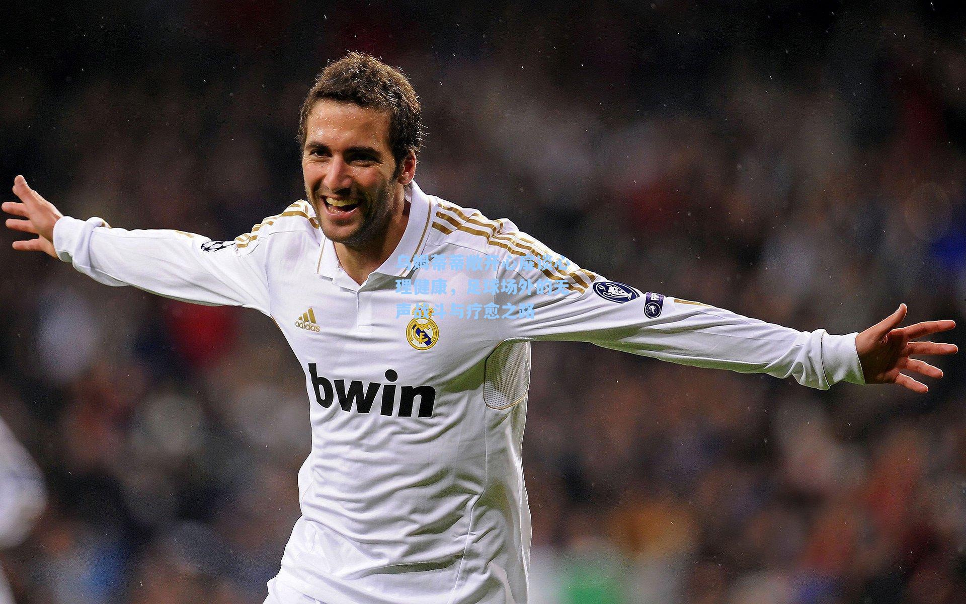 乌姆蒂蒂敞开心扉谈心理健康，足球场外的无声战斗与疗愈之路