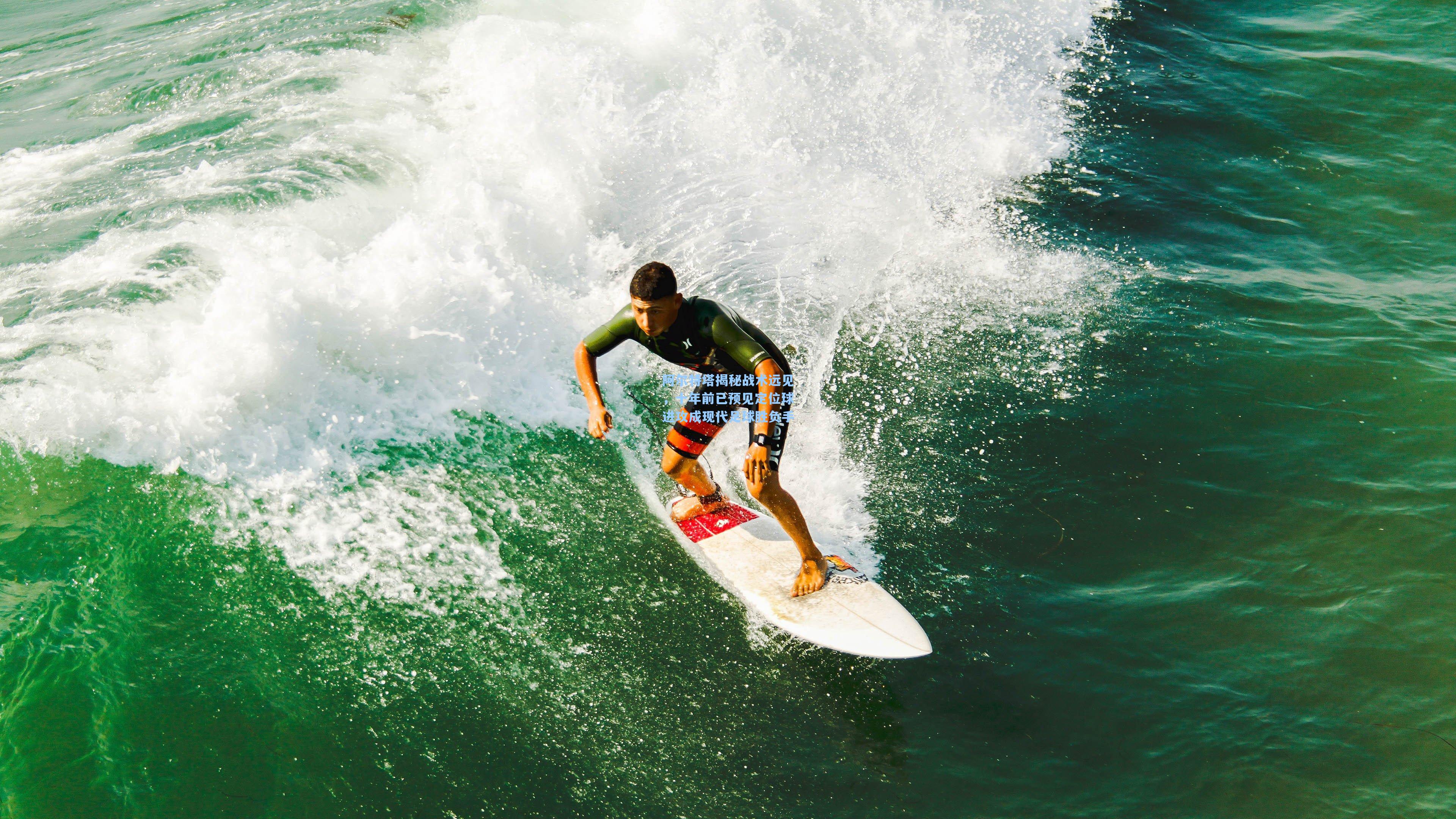 阿尔特塔揭秘战术远见，十年前已预见定位球进攻成现代足球胜负手
