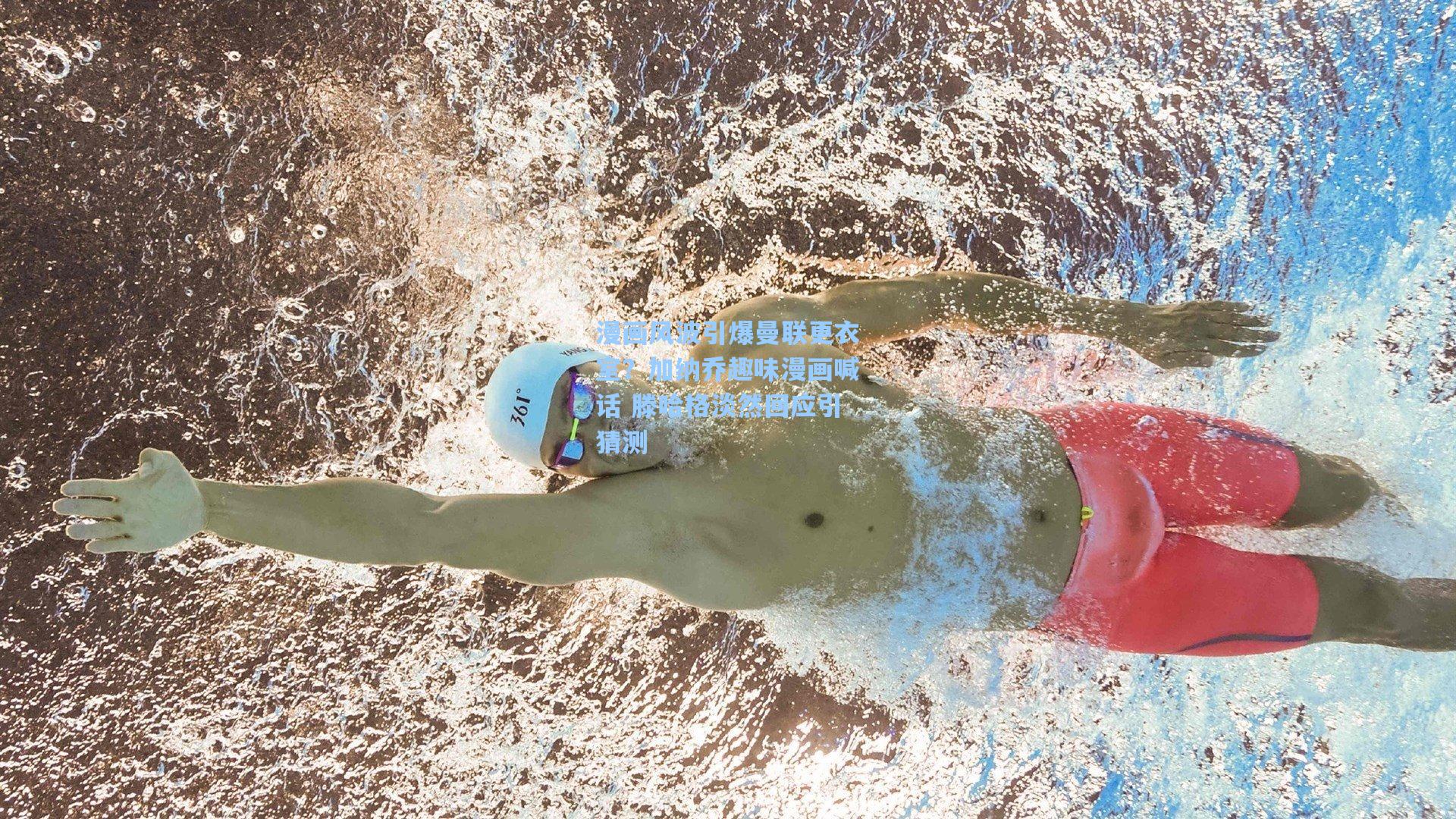 漫画风波引爆曼联更衣室？加纳乔趣味漫画喊话 滕哈格淡然回应引猜测