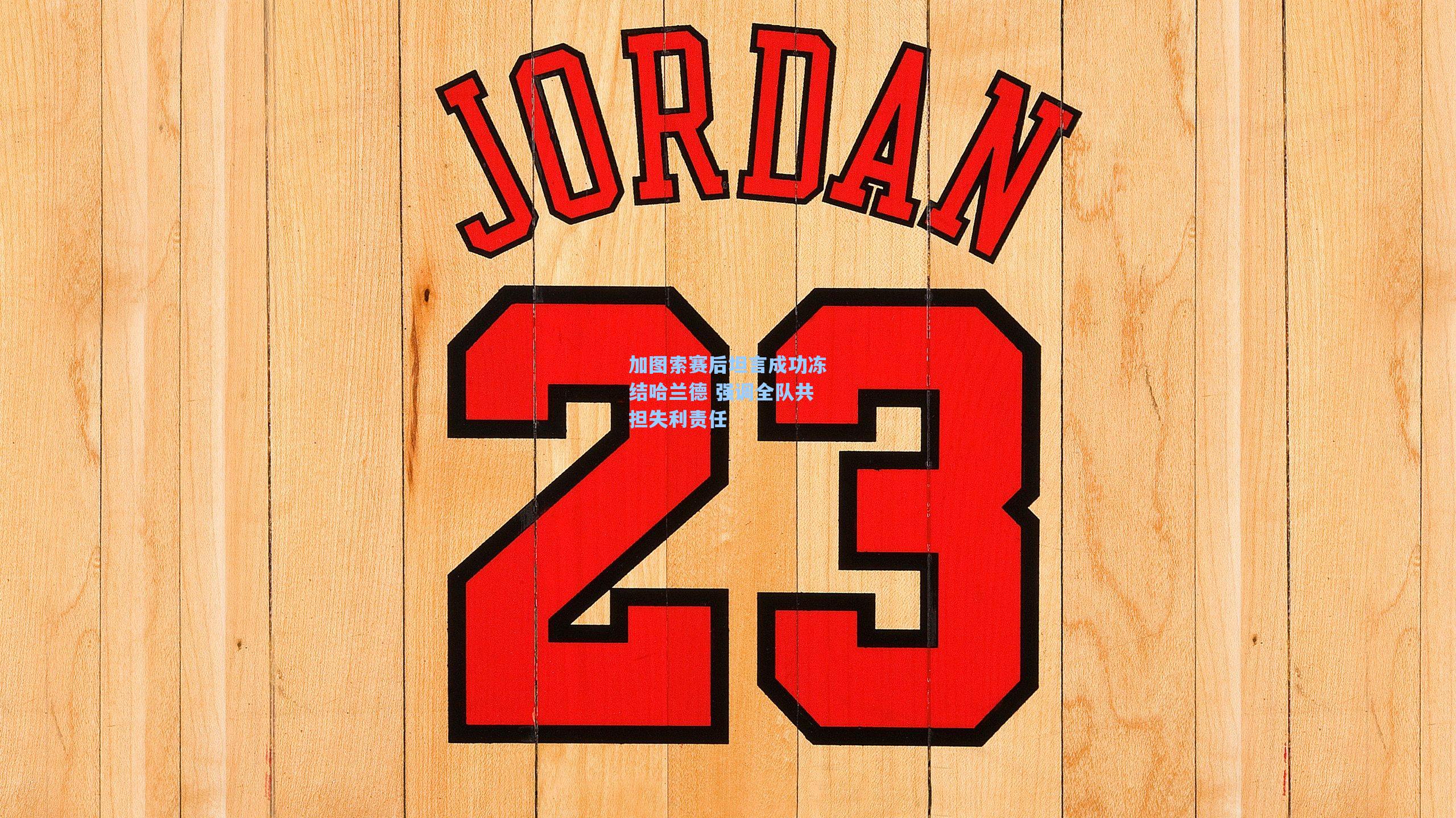 加图索赛后坦言成功冻结哈兰德 强调全队共担失利责任