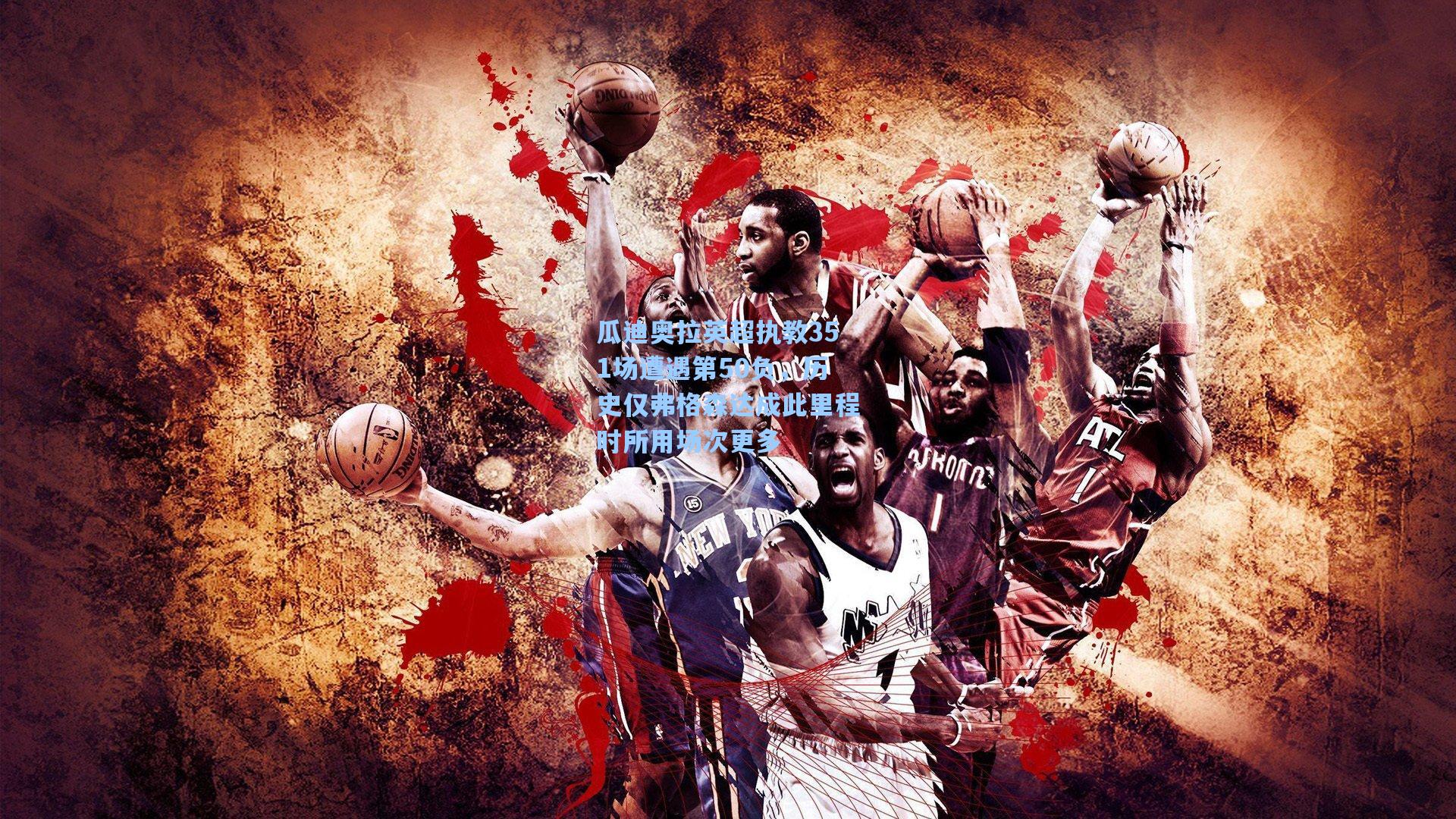 瓜迪奥拉英超执教351场遭遇第50负，历史仅弗格森达成此里程时所用场次更多