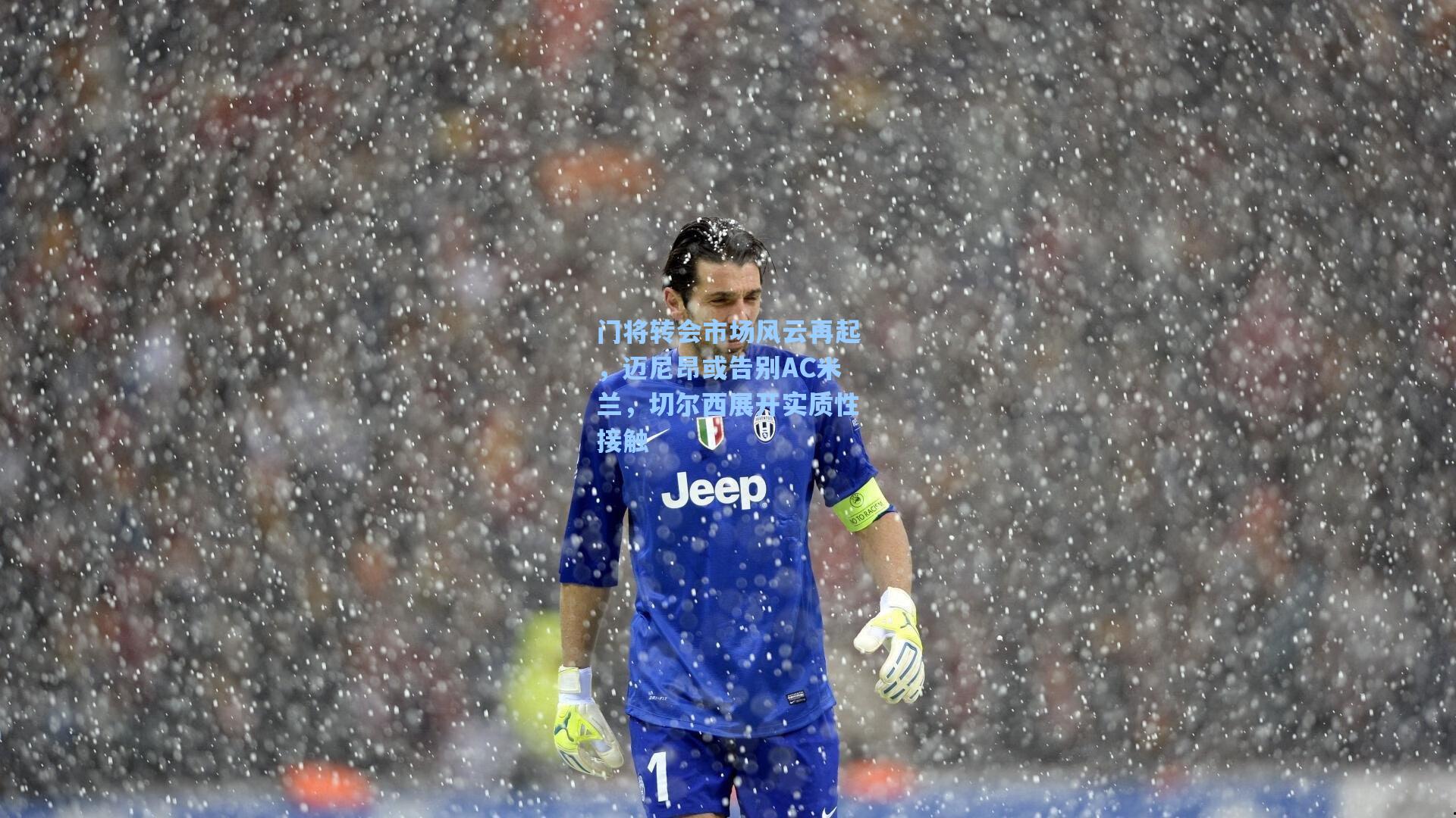 门将转会市场风云再起，迈尼昂或告别AC米兰，切尔西展开实质性接触