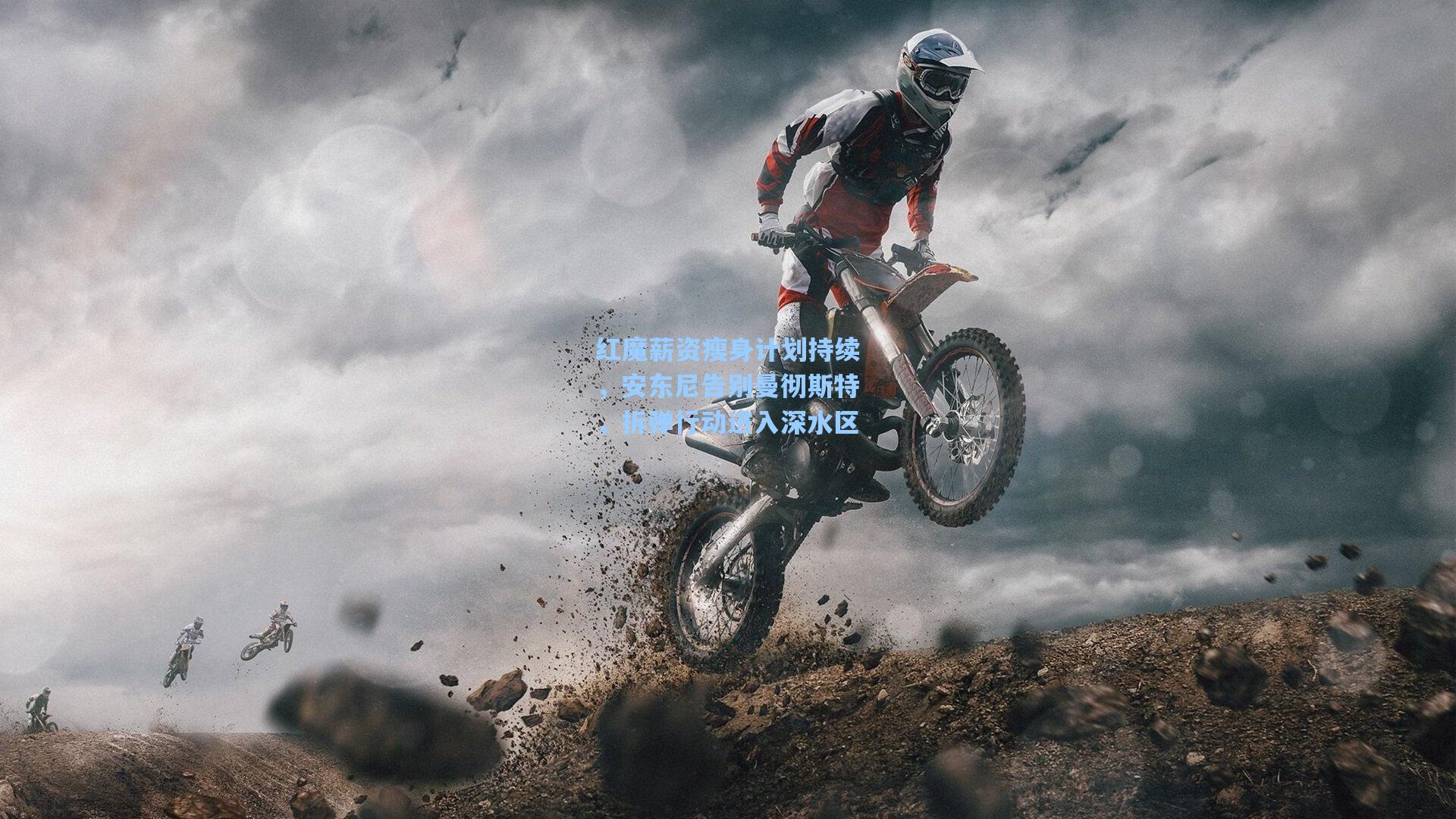 红魔薪资瘦身计划持续，安东尼告别曼彻斯特，拆弹行动进入深水区