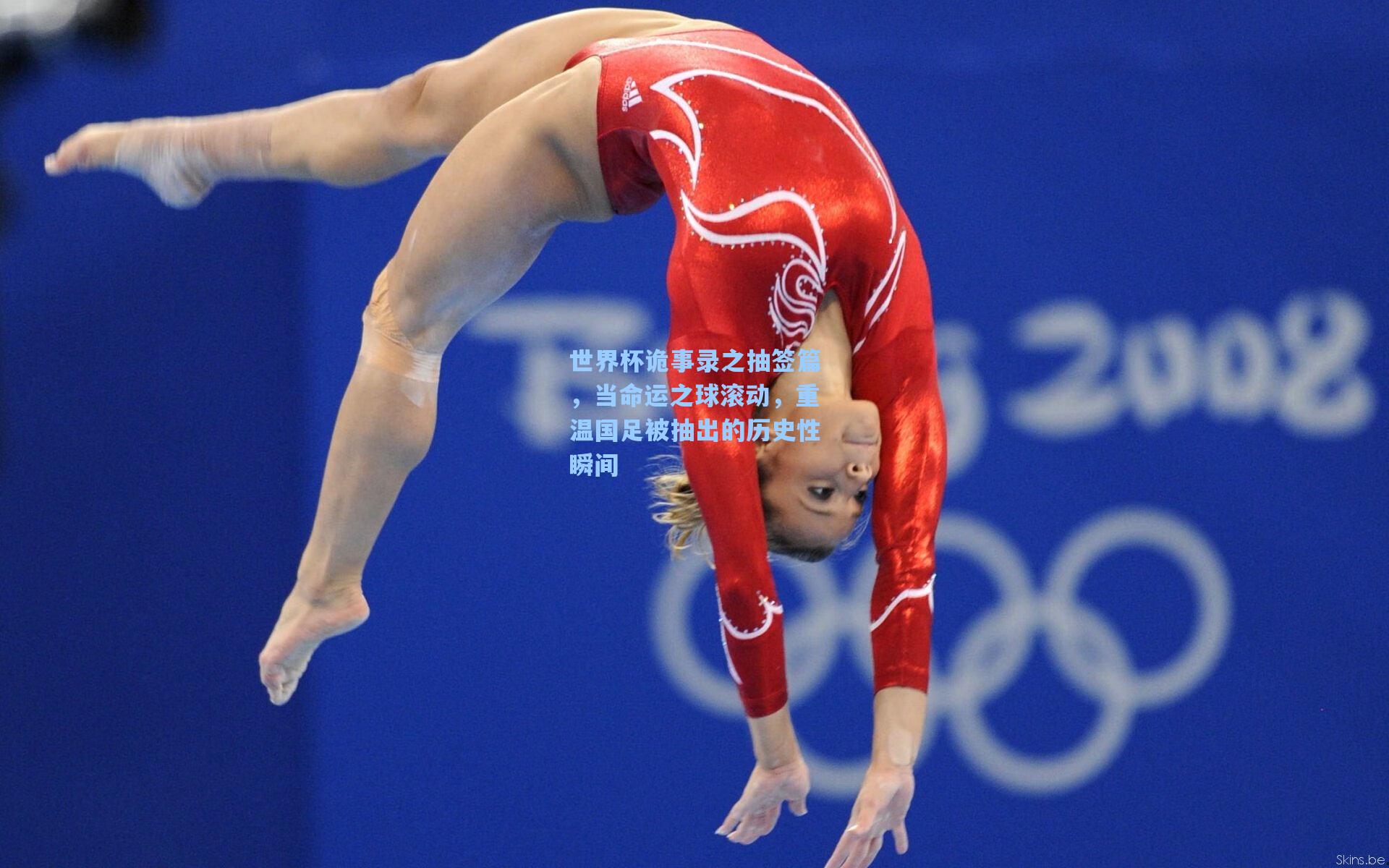 世界杯诡事录之抽签篇，当命运之球滚动，重温国足被抽出的历史性瞬间