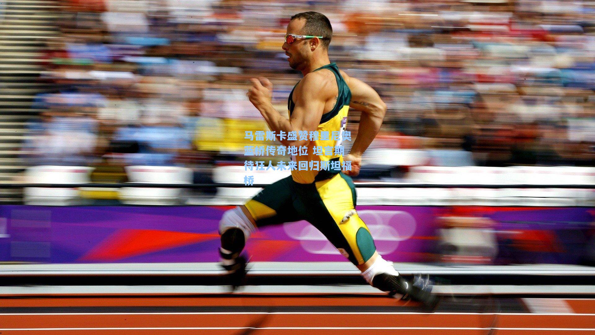 马雷斯卡盛赞穆里尼奥蓝桥传奇地位 坦言期待狂人未来回归斯坦福桥