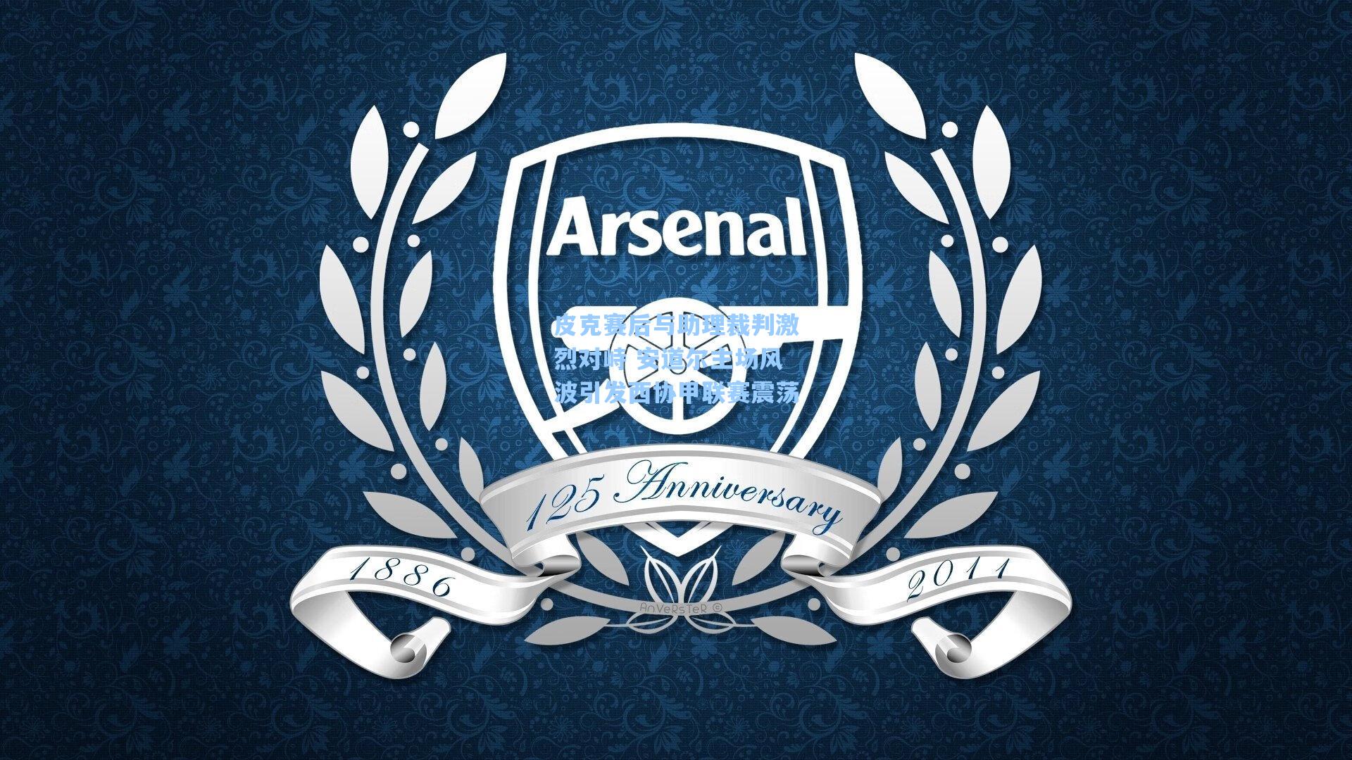 皮克赛后与助理裁判激烈对峙 安道尔主场风波引发西协甲联赛震荡