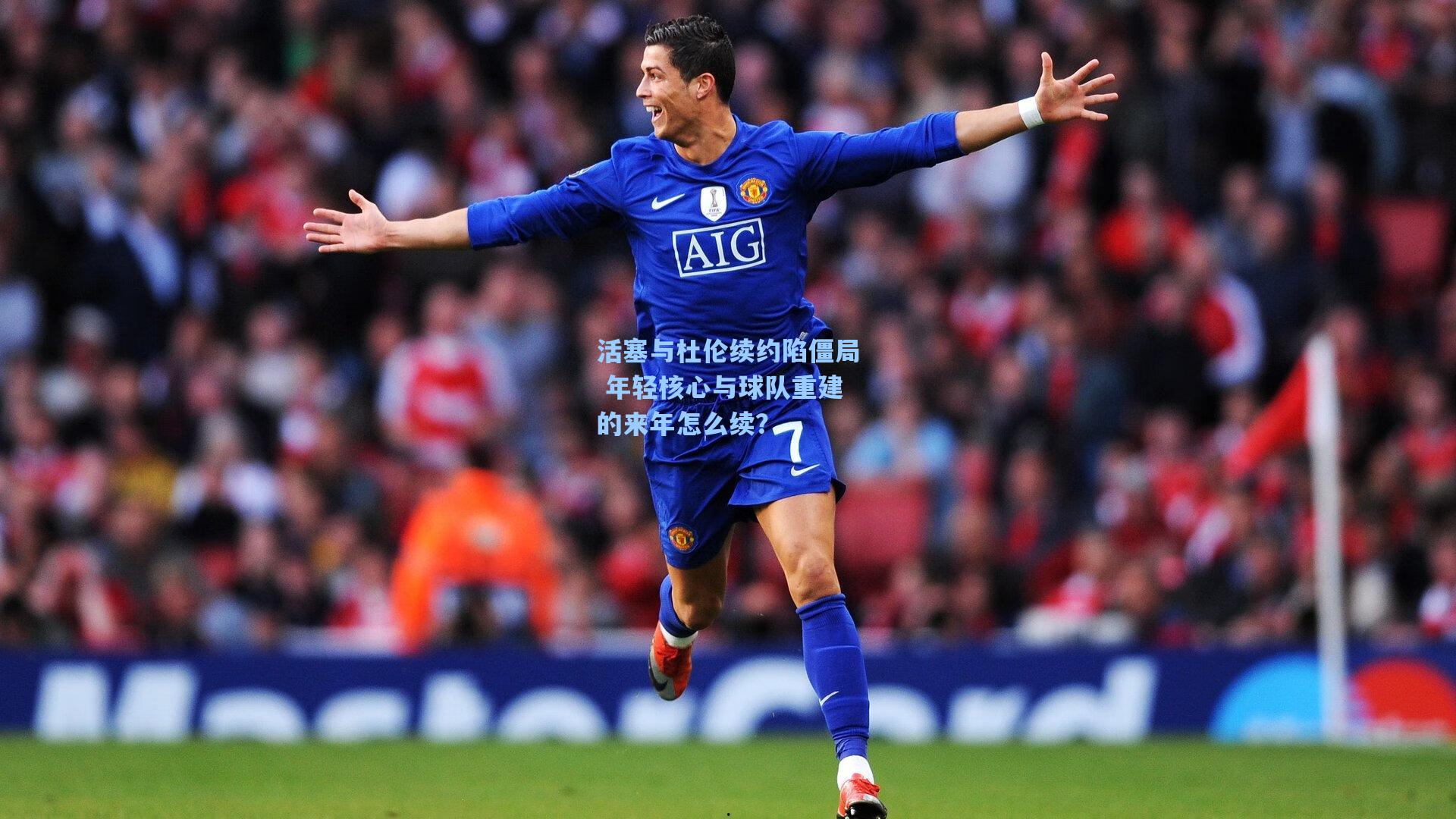 活塞与杜伦续约陷僵局 年轻核心与球队重建的来年怎么续？