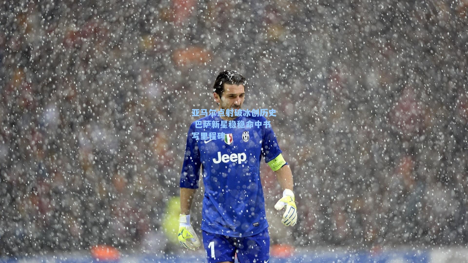 亚马尔点射破冰创历史 巴萨新星稳稳命中书写里程碑