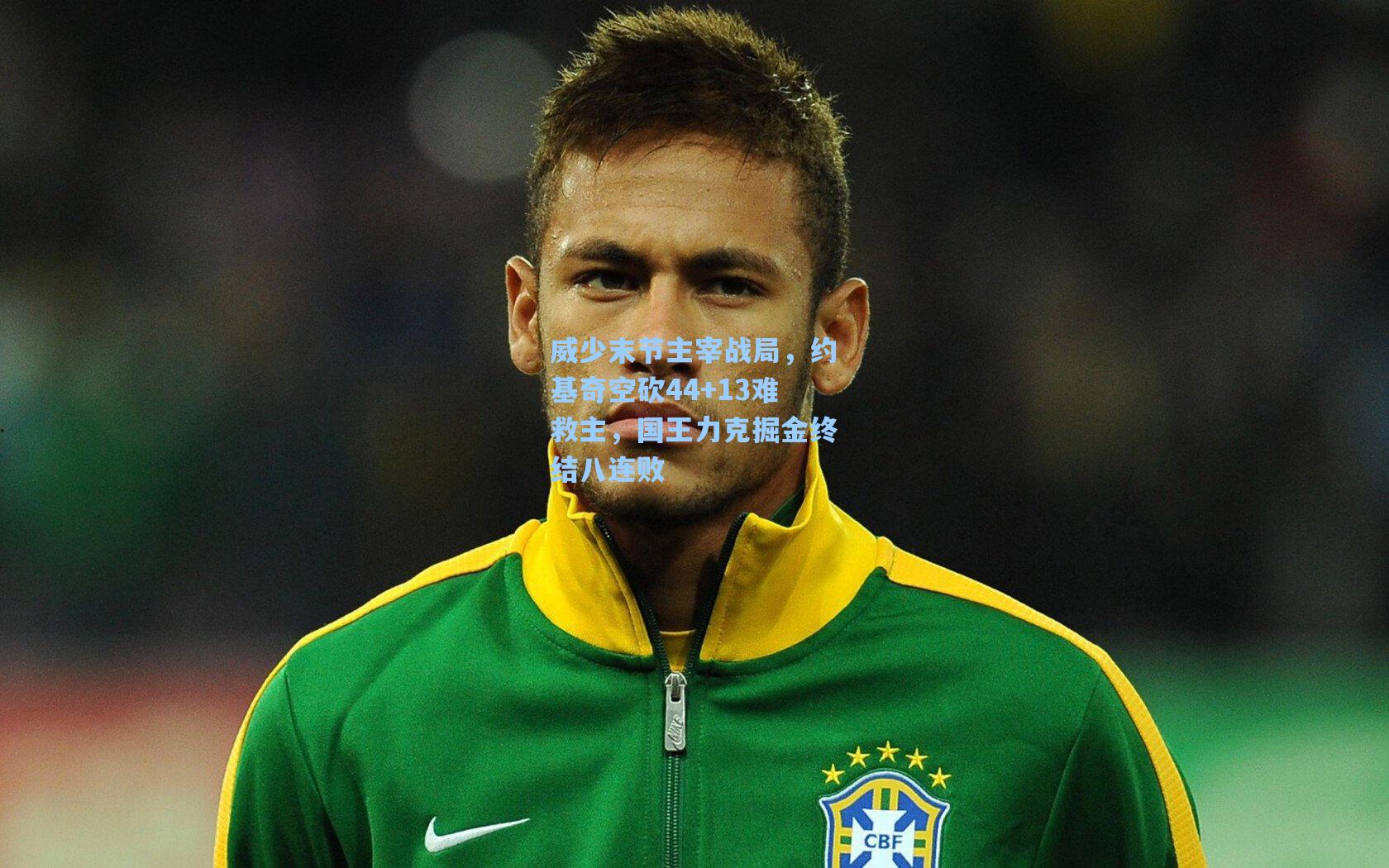 威少末节主宰战局，约基奇空砍44+13难救主，国王力克掘金终结八连败